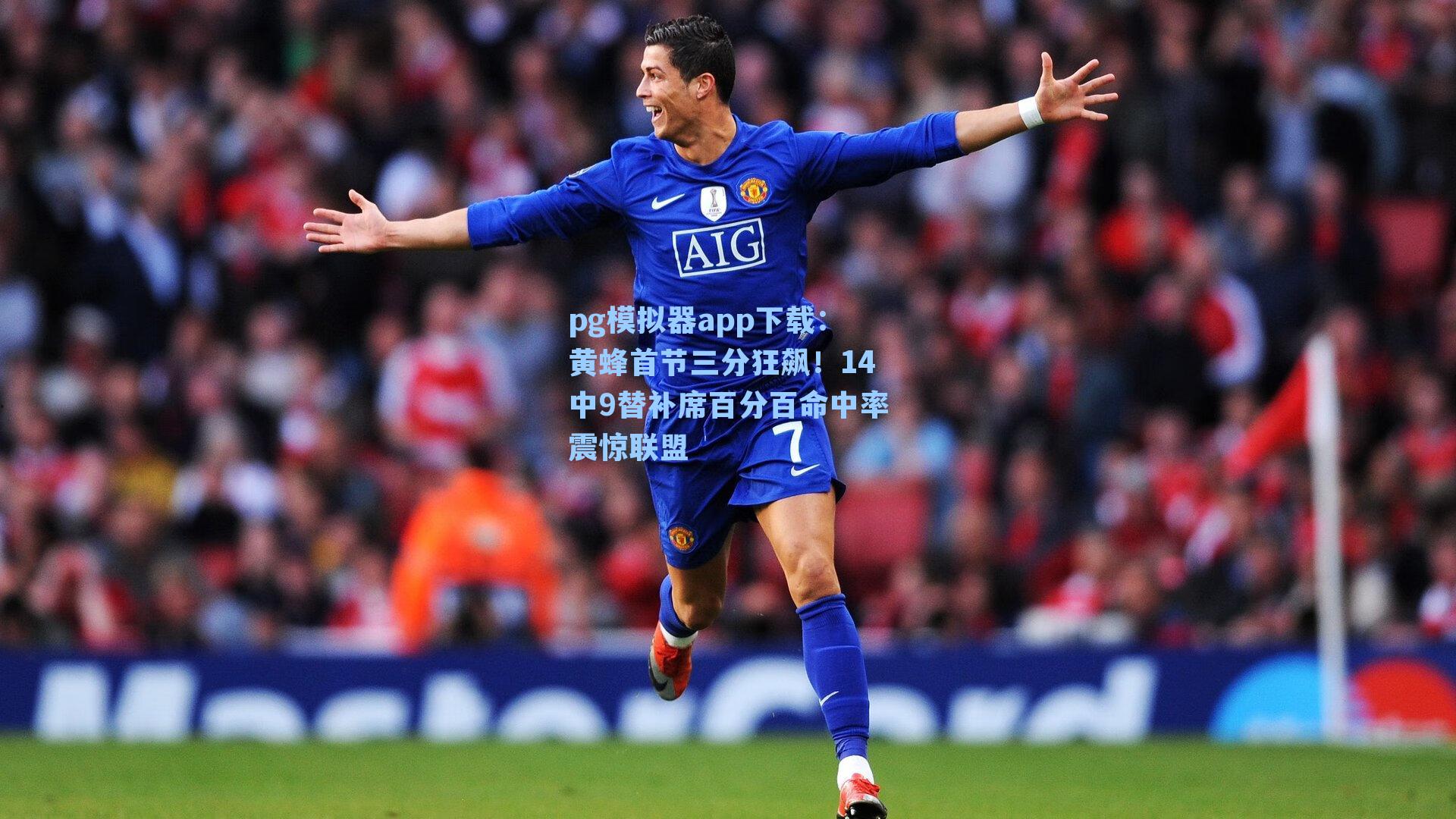 黄蜂首节三分狂飙！14中9替补席百分百命中率震惊联盟