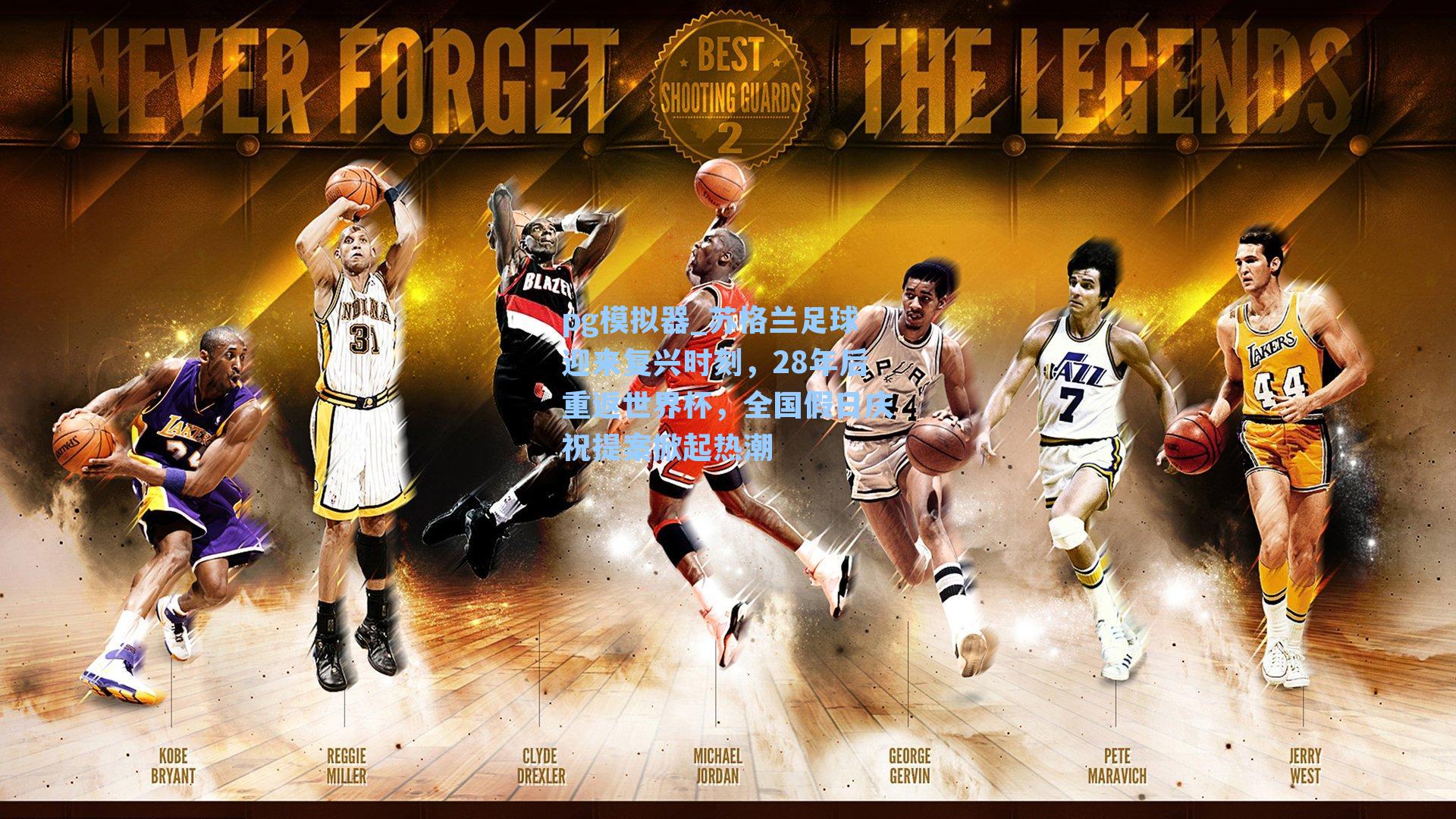 pg模拟器_苏格兰足球迎来复兴时刻，28年后重返世界杯，全国假日庆祝提案掀起热潮