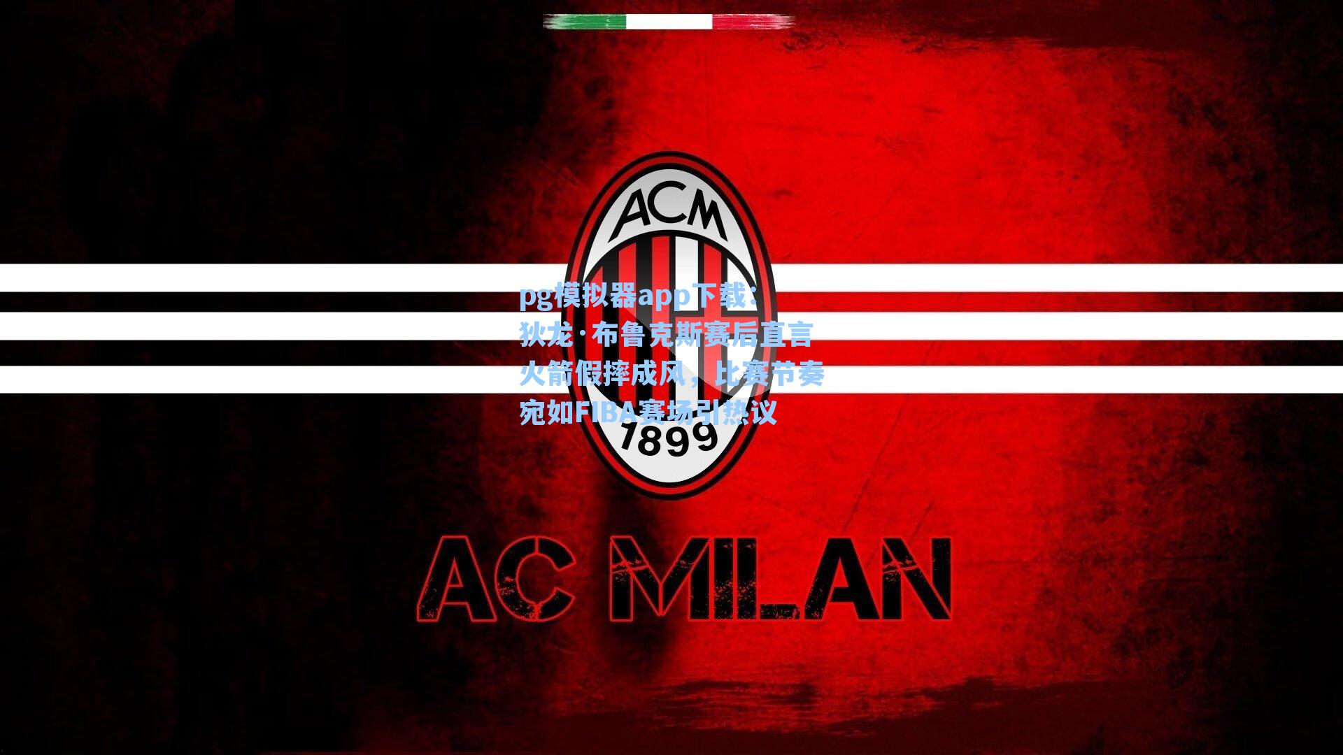 狄龙·布鲁克斯赛后直言火箭假摔成风，比赛节奏宛如FIBA赛场引热议