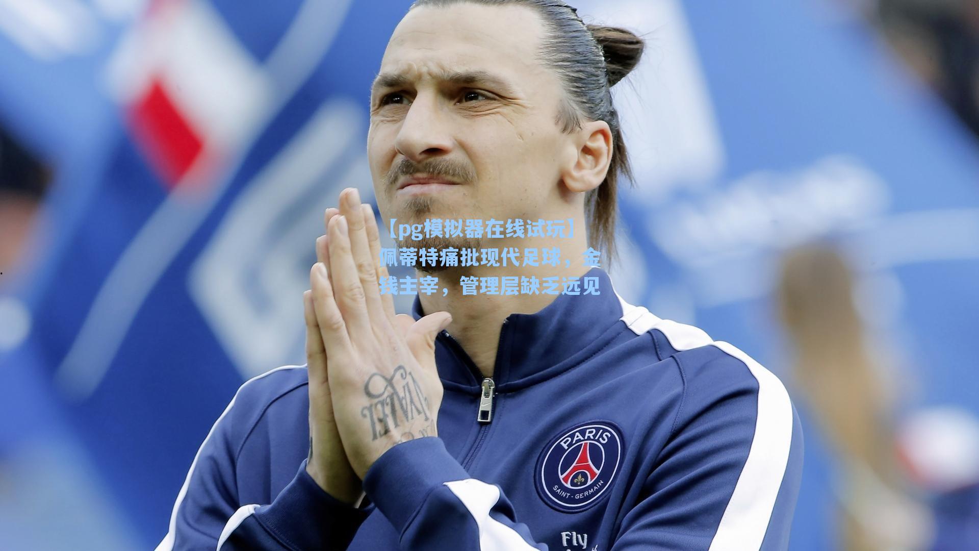 佩蒂特痛批现代足球，金钱主宰，管理层缺乏远见