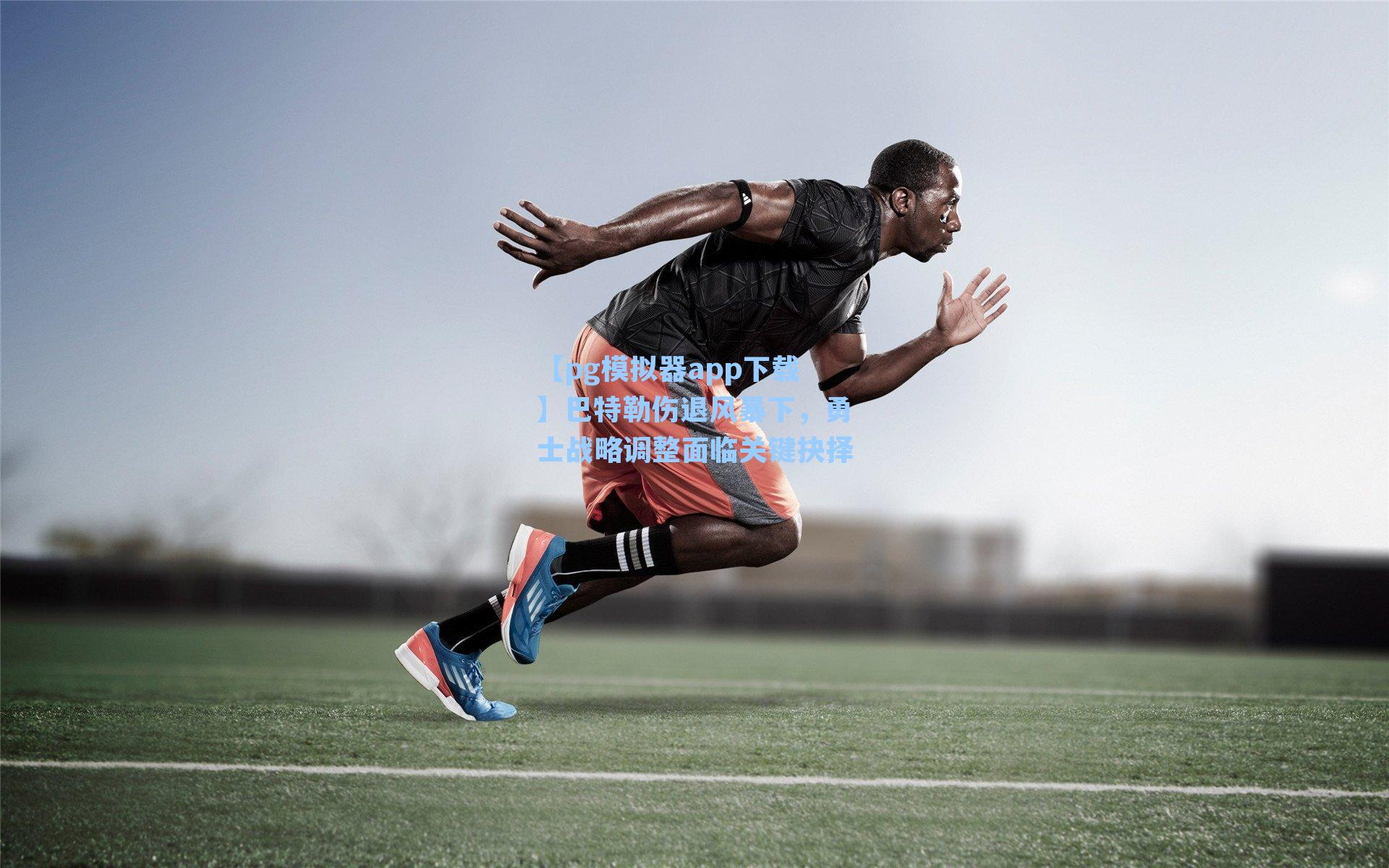 【pg模拟器app下载】巴特勒伤退风暴下，勇士战略调整面临关键抉择