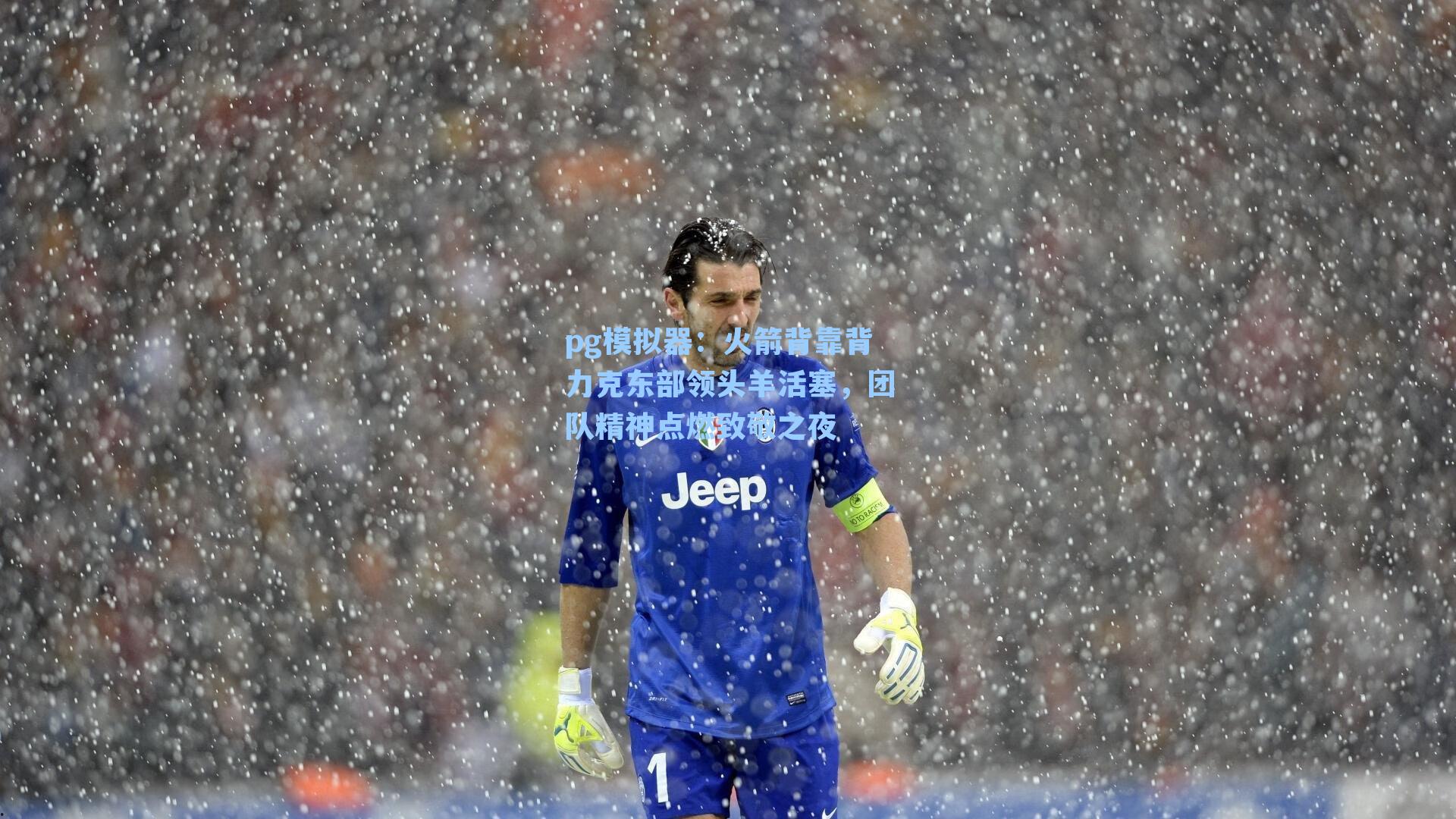 pg模拟器：火箭背靠背力克东部领头羊活塞，团队精神点燃致敬之夜