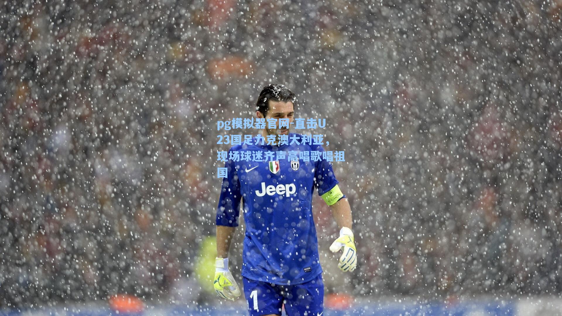 pg模拟器官网-直击U23国足力克澳大利亚，现场球迷齐声高唱歌唱祖国