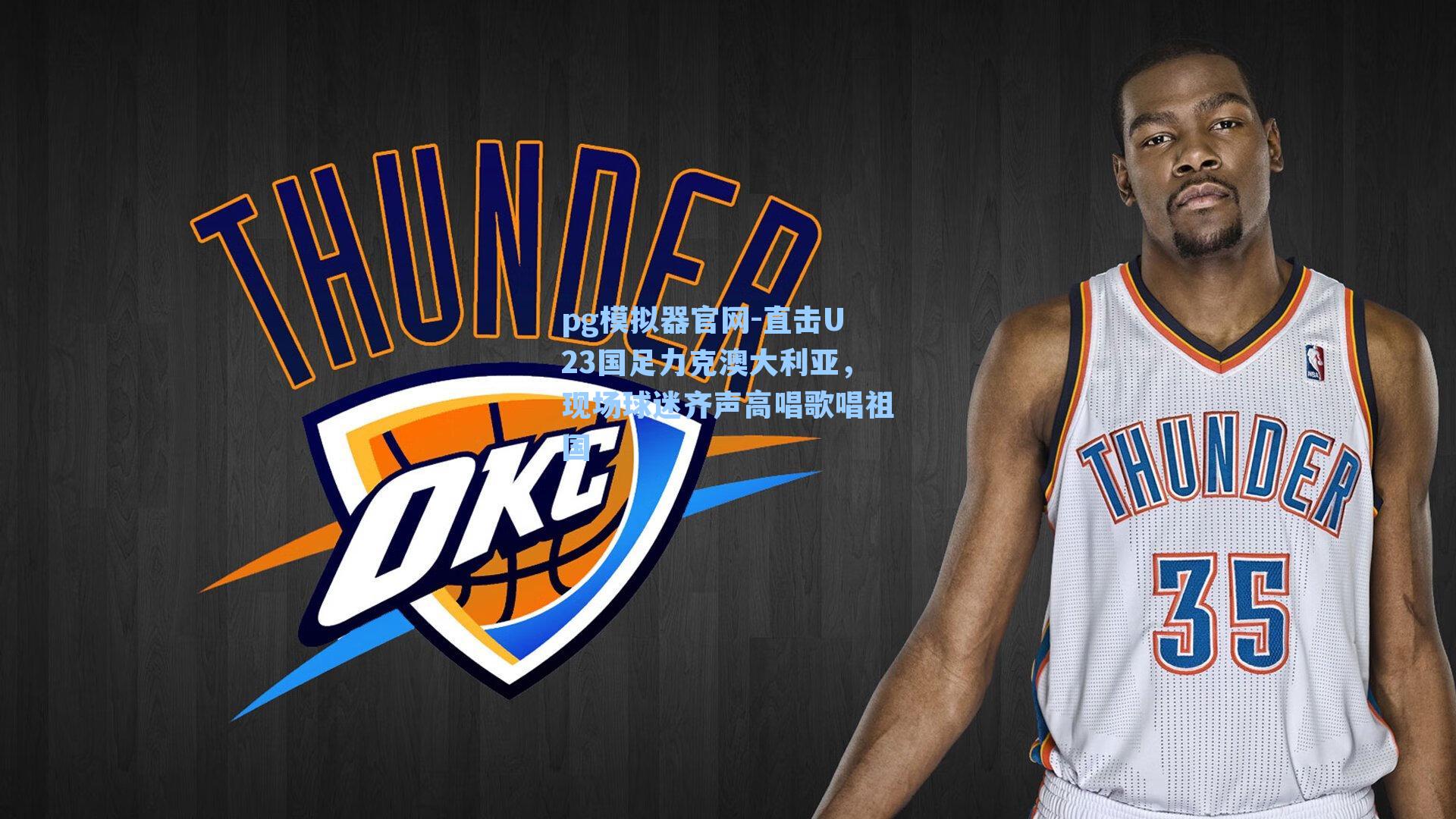 直击U23国足力克澳大利亚，现场球迷齐声高唱歌唱祖国