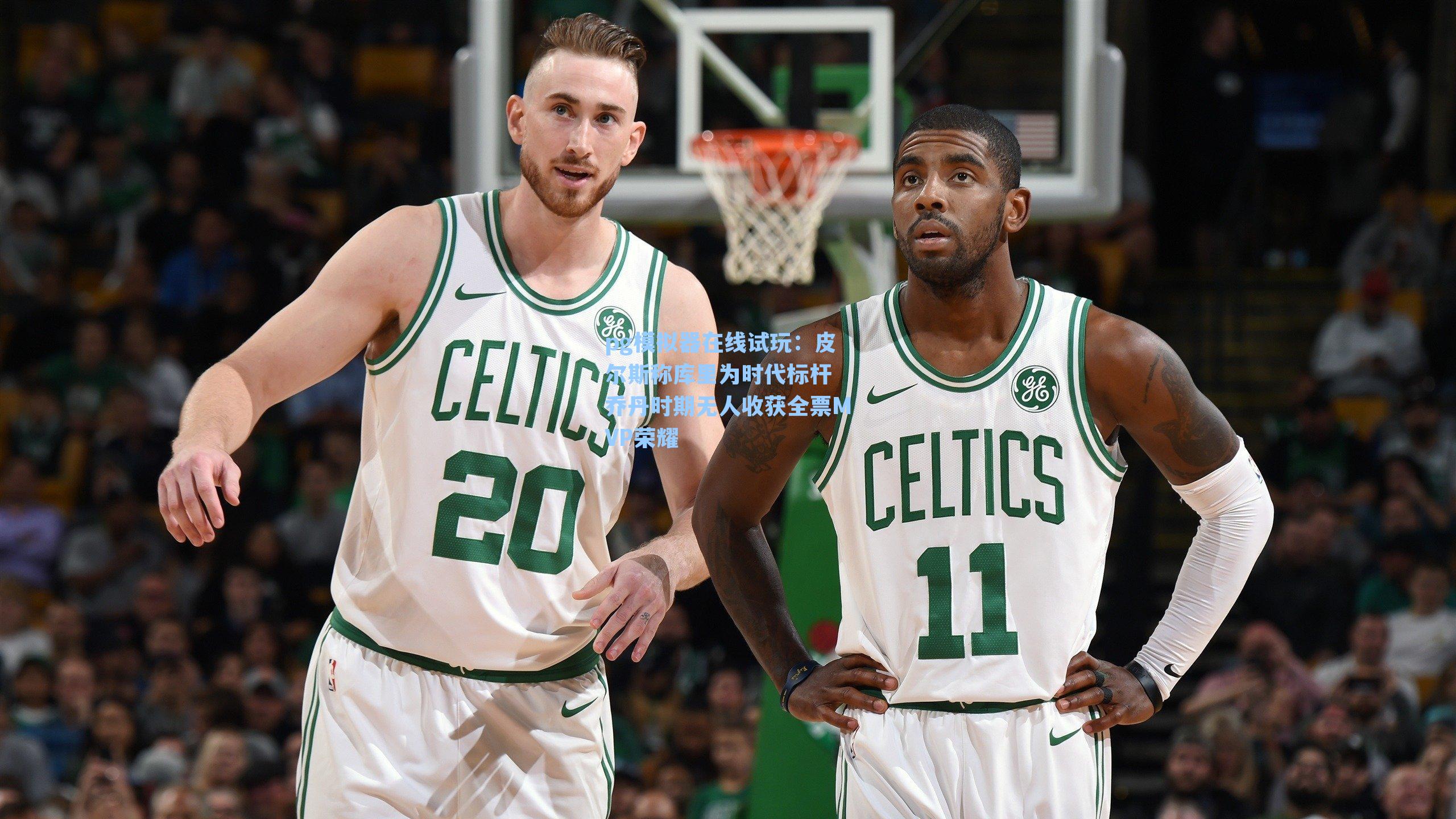 皮尔斯称库里为时代标杆 乔丹时期无人收获全票MVP荣耀