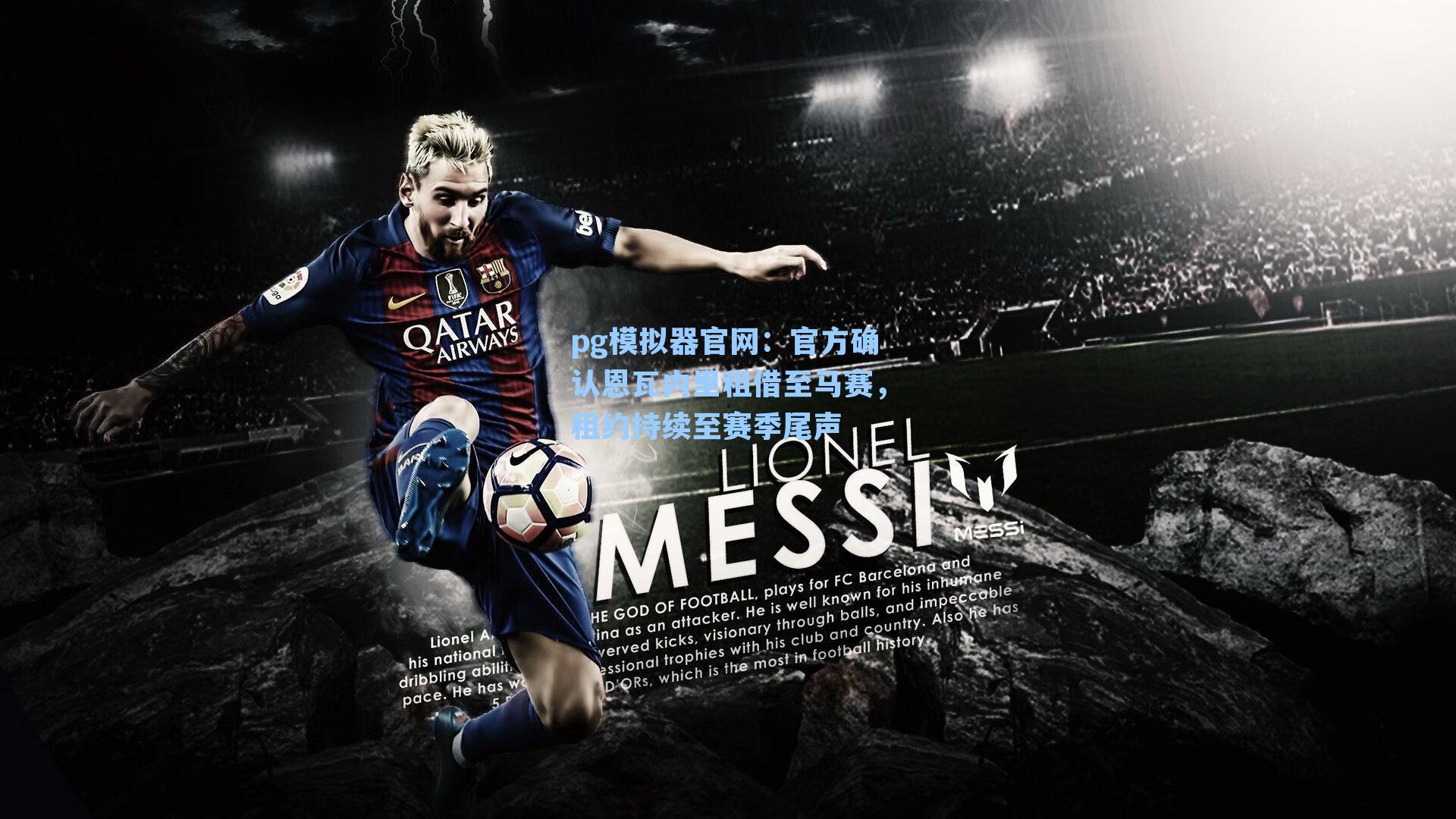 官方确认恩瓦内里租借至马赛,租约持续至赛季尾声