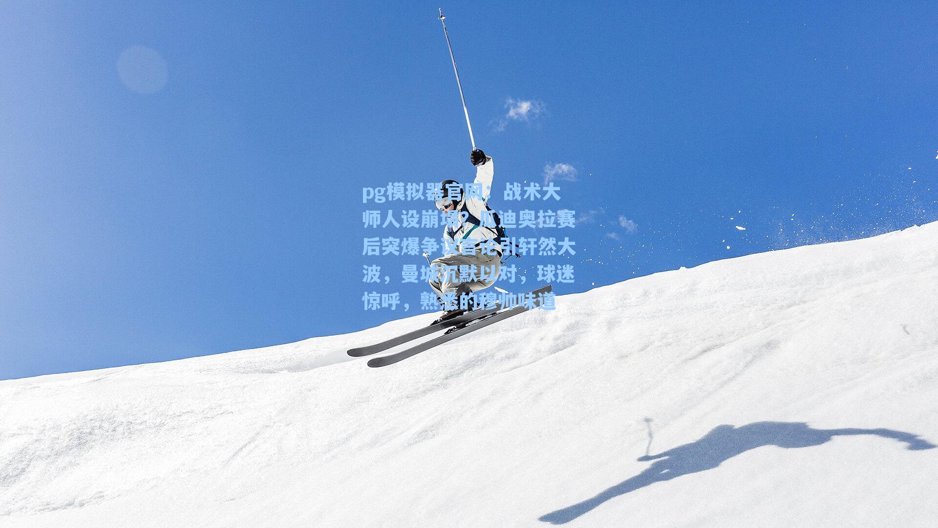 战术大师人设崩塌？瓜迪奥拉赛后突爆争议言论引轩然大波，曼城沉默以对，球迷惊呼，熟悉的穆帅味道