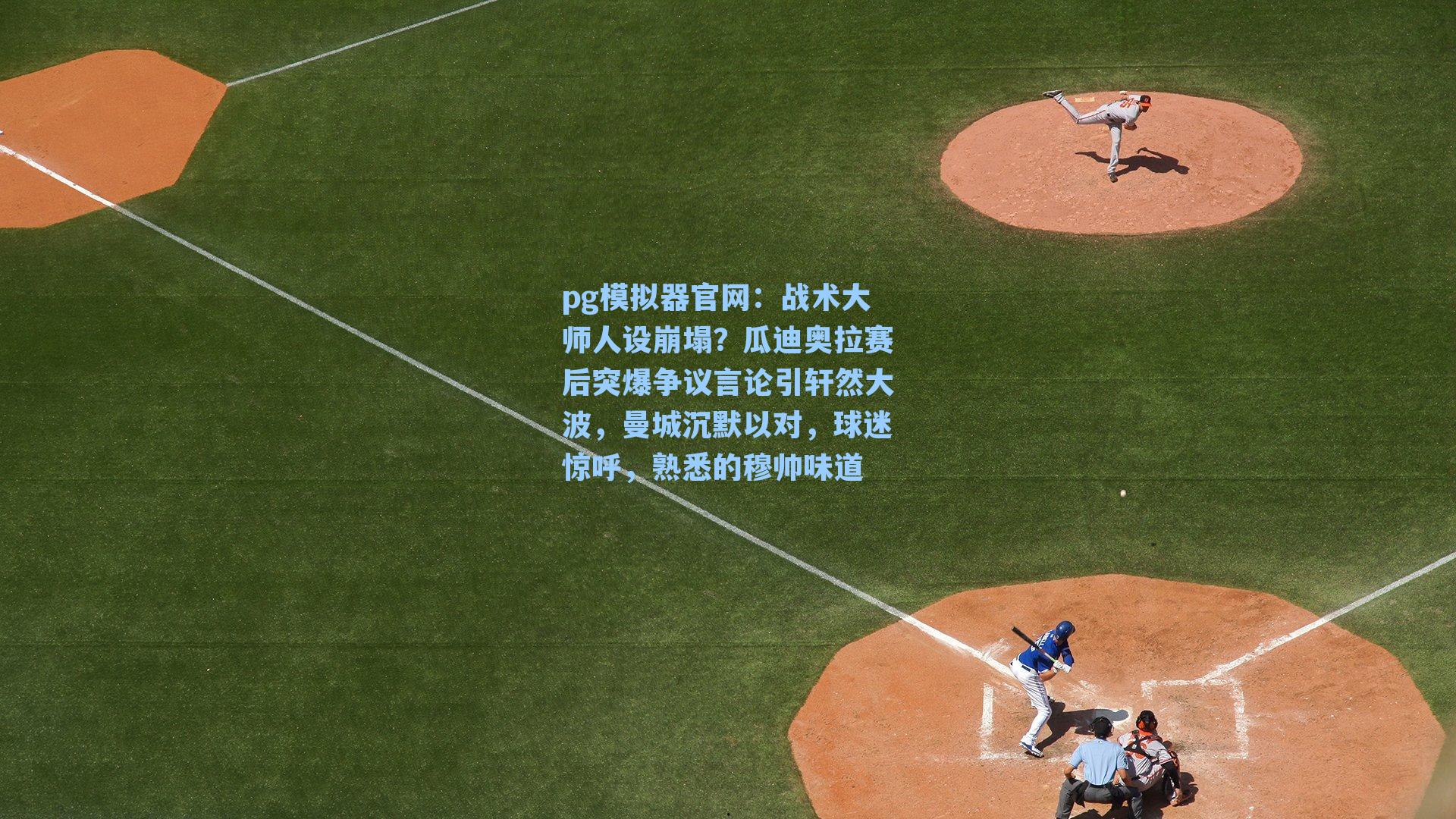 战术大师人设崩塌？瓜迪奥拉赛后突爆争议言论引轩然大波，曼城沉默以对，球迷惊呼，熟悉的穆帅味道