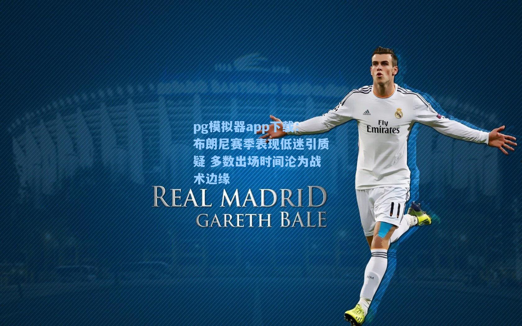 pg模拟器app下载：布朗尼赛季表现低迷引质疑 多数出场时间沦为战术边缘