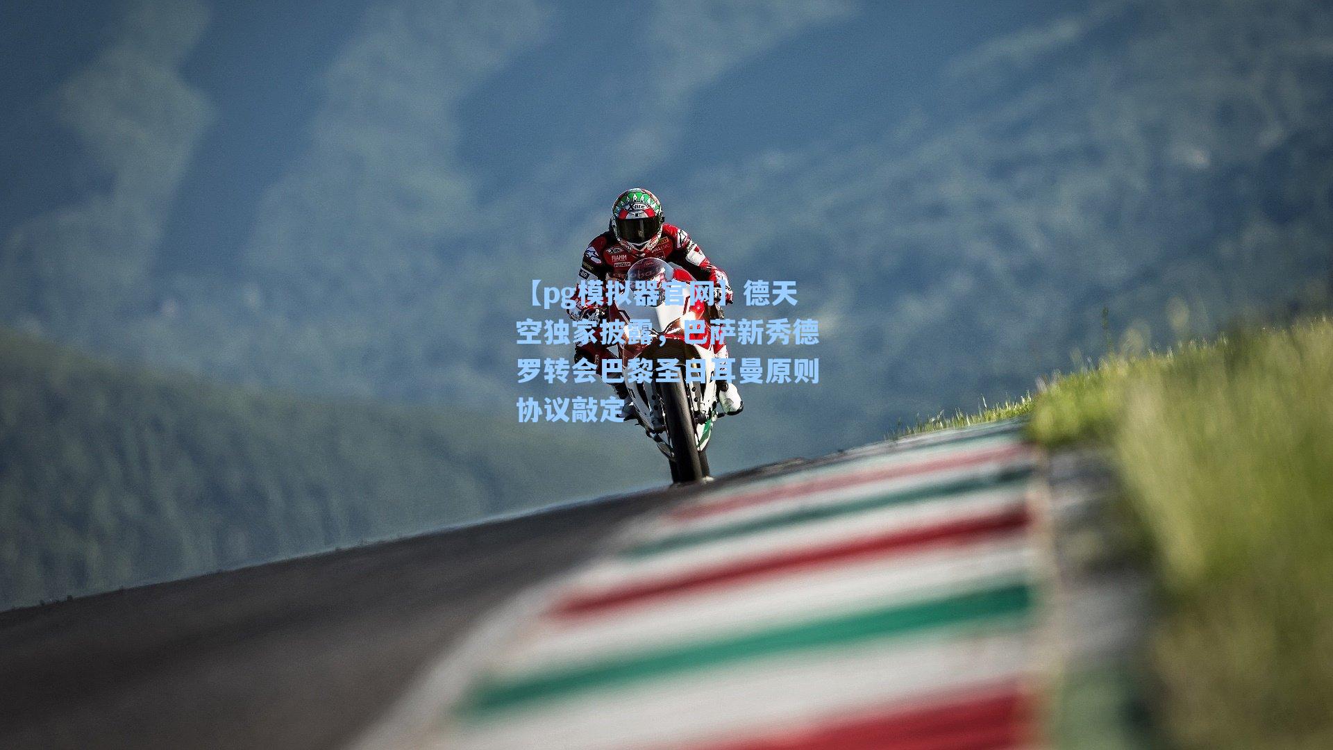 【pg模拟器官网】德天空独家披露，巴萨新秀德罗转会巴黎圣日耳曼原则协议敲定