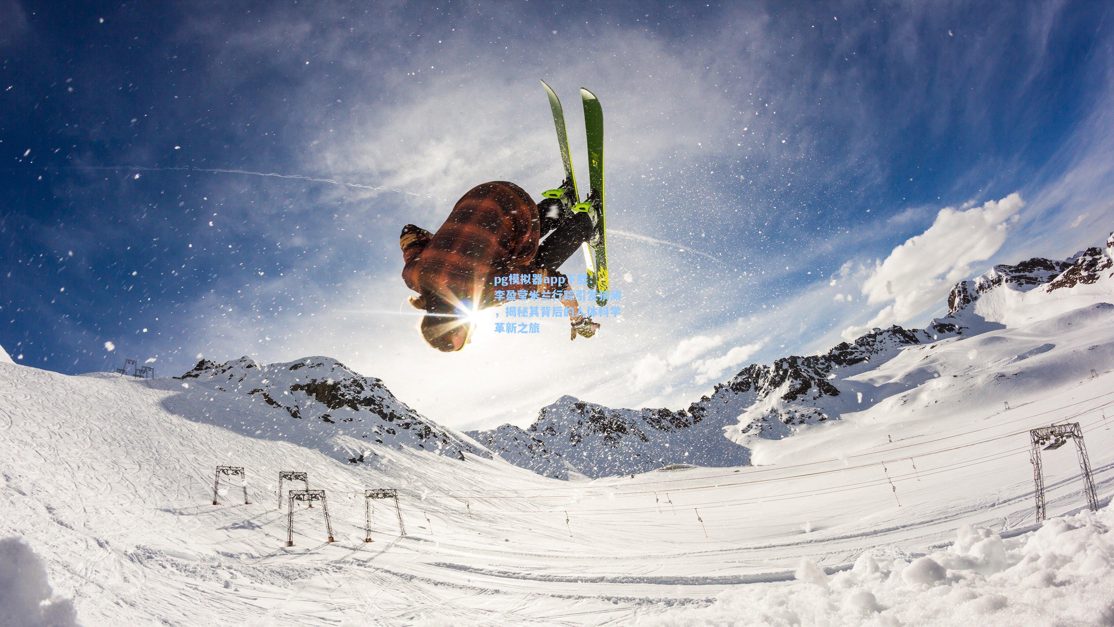 pg模拟器app下载：李盈莹米兰行踪引发猜测，揭秘其背后的人体科学革新之旅