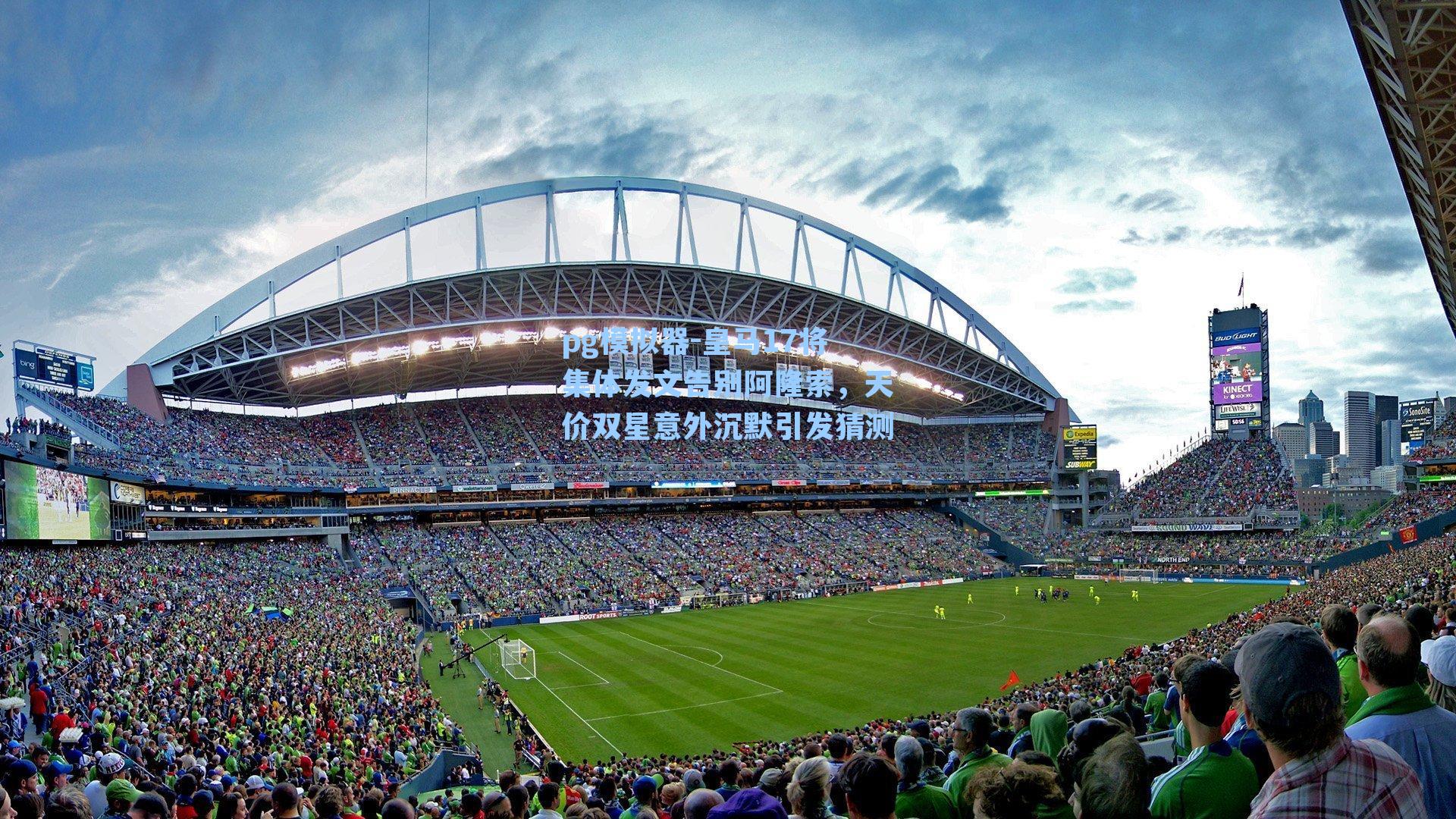 pg模拟器-皇马17将集体发文告别阿隆索，天价双星意外沉默引发猜测