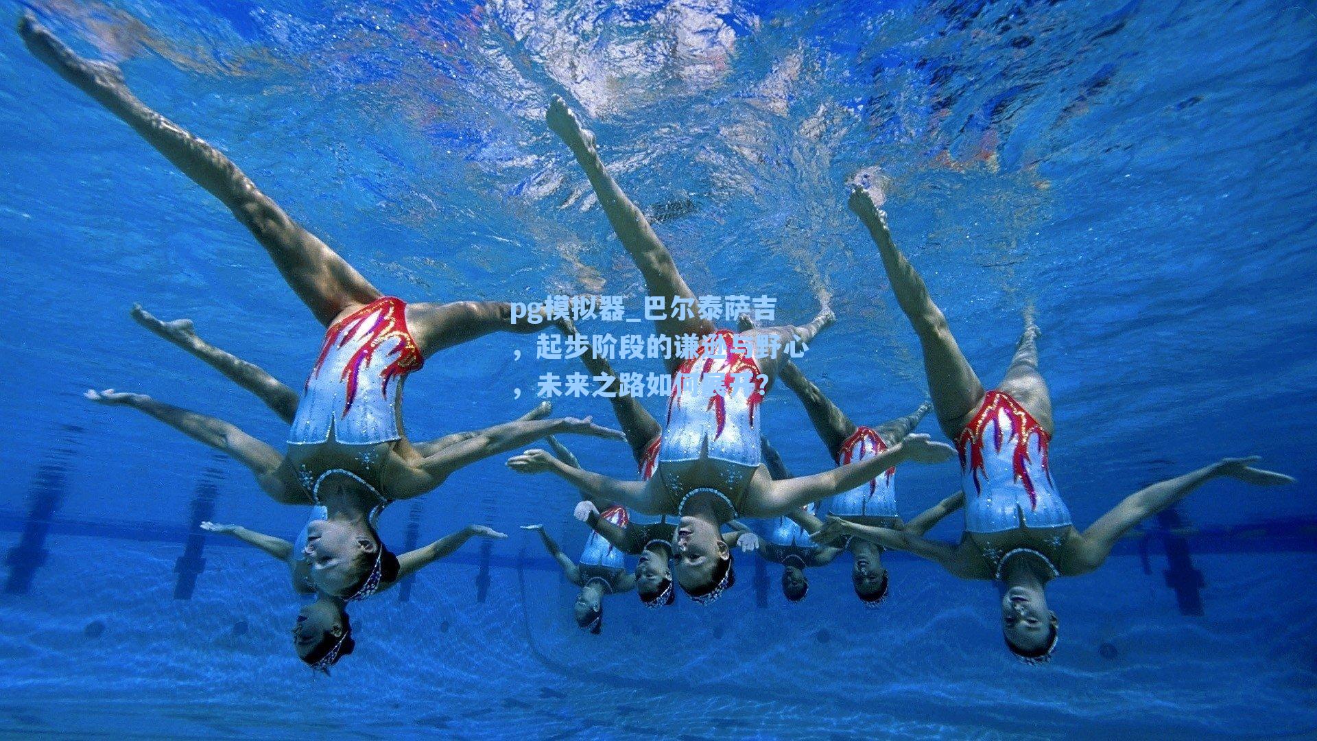 pg模拟器_巴尔泰萨吉，起步阶段的谦逊与野心，未来之路如何展开？