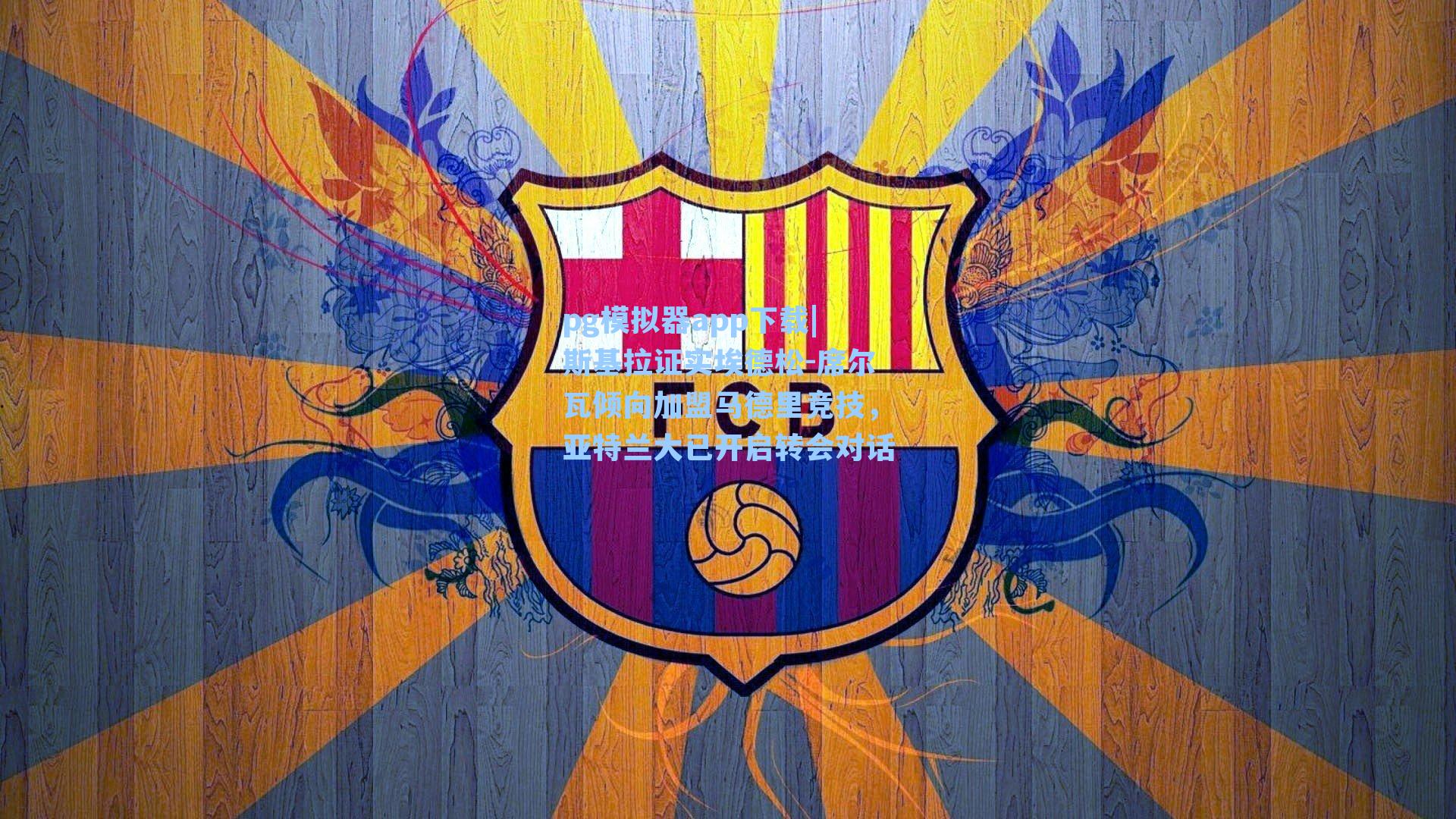 斯基拉证实埃德松-席尔瓦倾向加盟马德里竞技,亚特兰大已开启转会对话