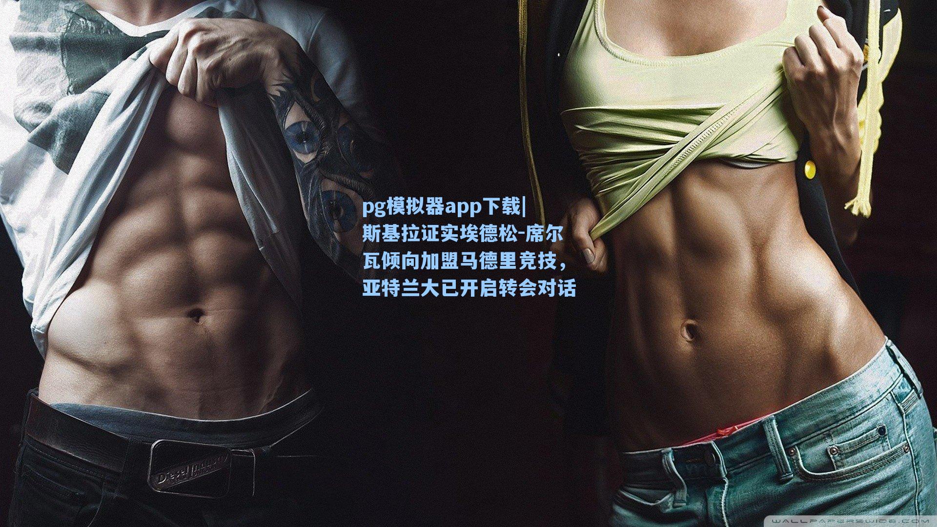 斯基拉证实埃德松-席尔瓦倾向加盟马德里竞技,亚特兰大已开启转会对话