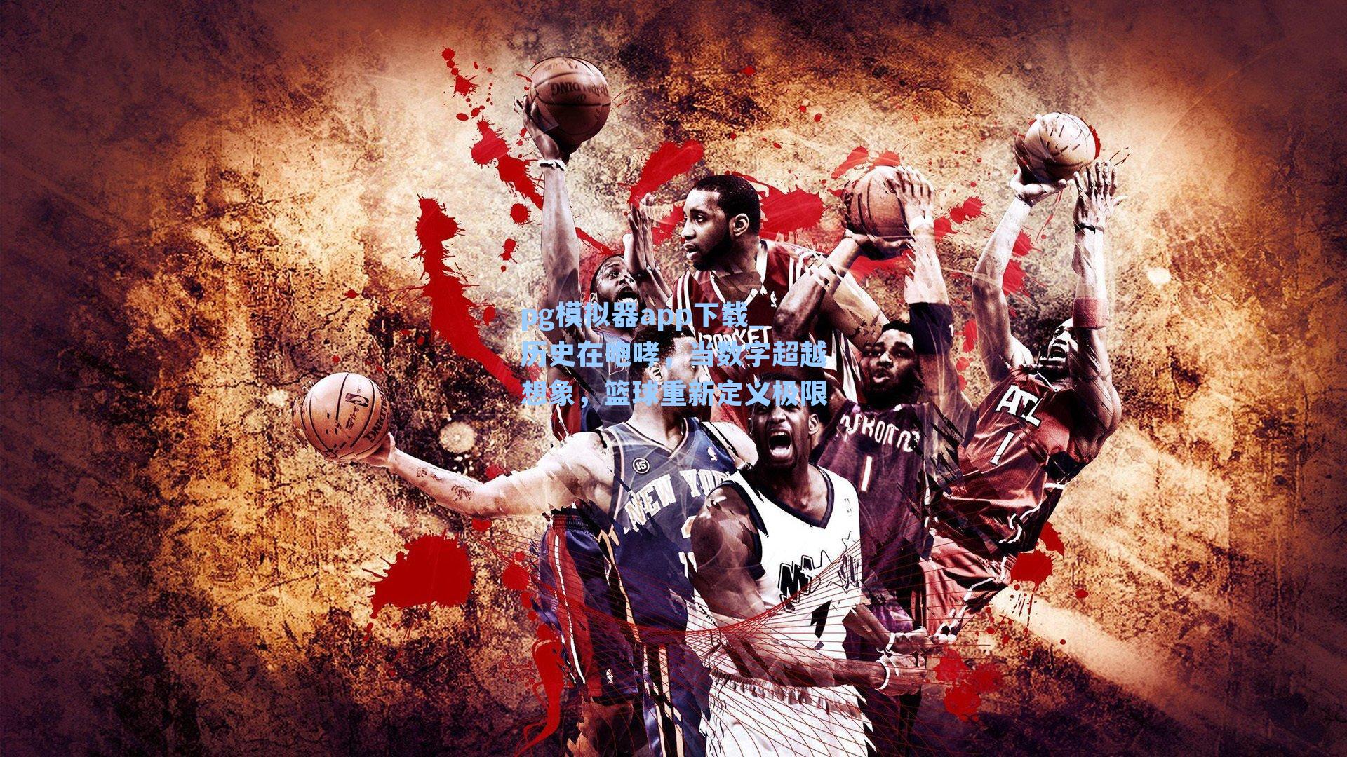 历史在咆哮，当数字超越想象，篮球重新定义极限