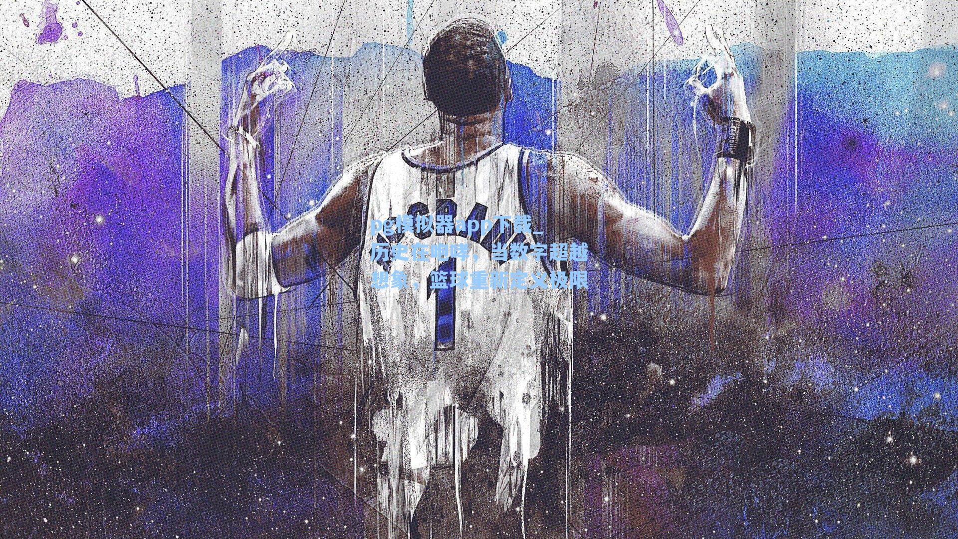 历史在咆哮，当数字超越想象，篮球重新定义极限