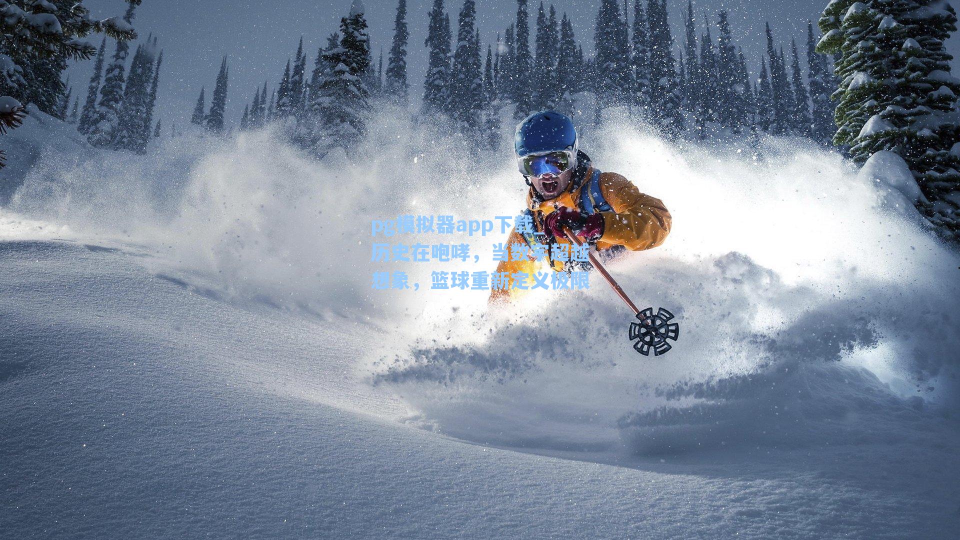 历史在咆哮，当数字超越想象，篮球重新定义极限