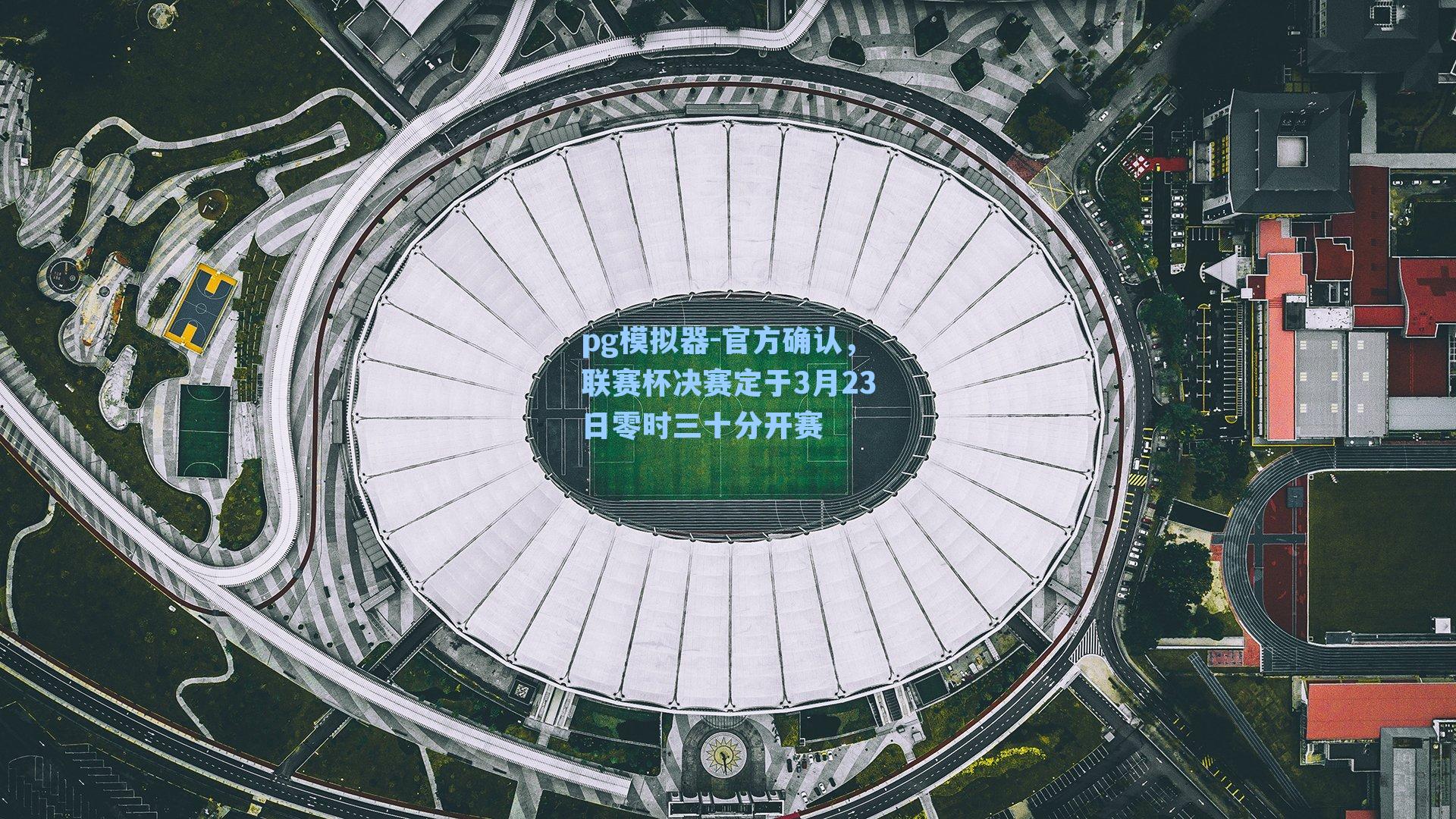 官方确认，联赛杯决赛定于3月23日零时三十分开赛