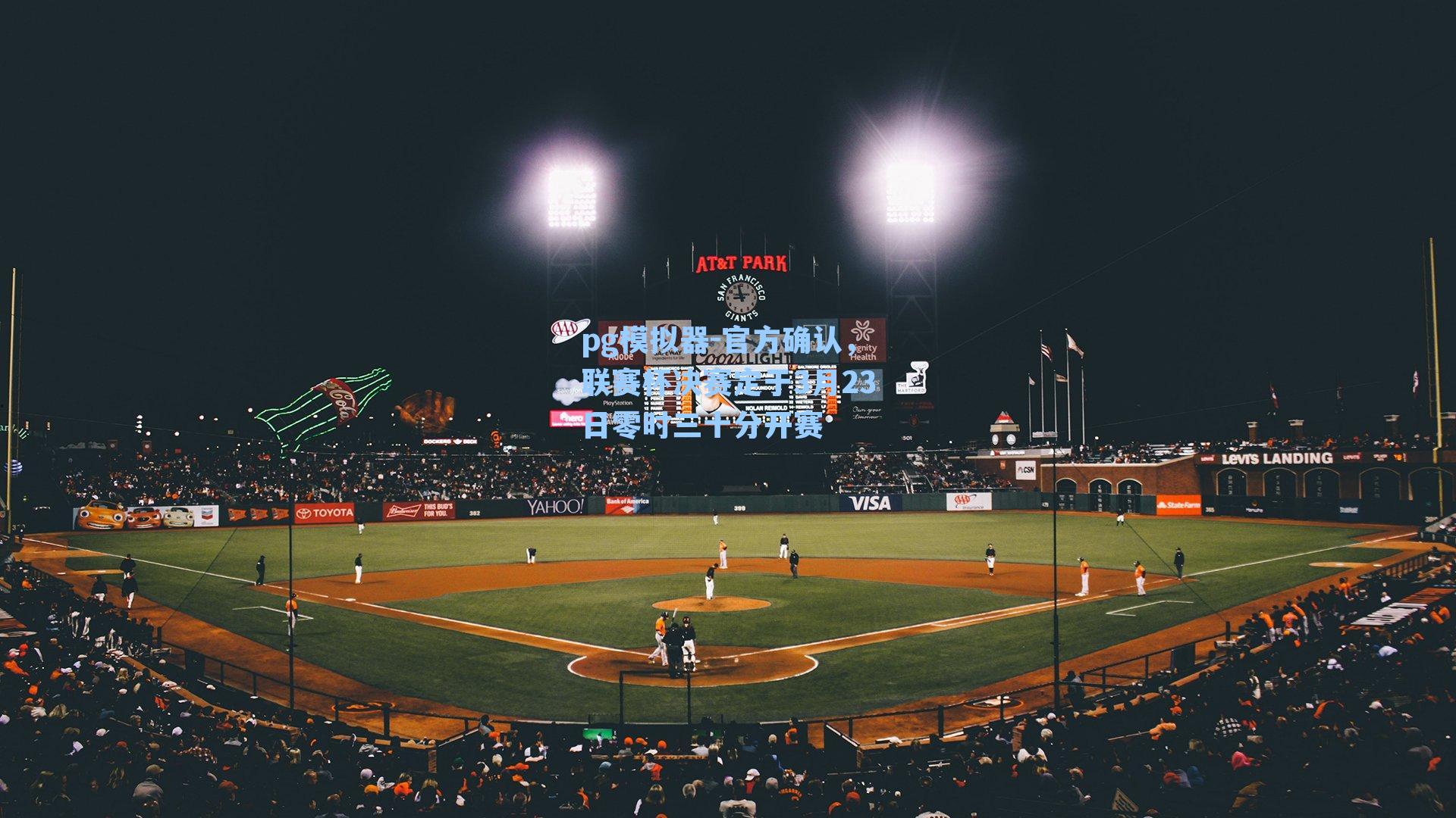 官方确认，联赛杯决赛定于3月23日零时三十分开赛