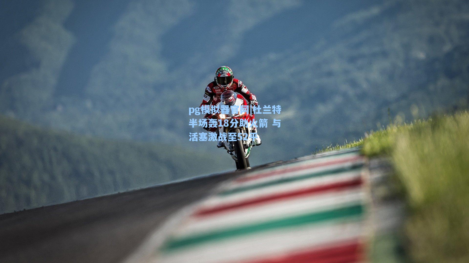 杜兰特半场轰18分助火箭 与活塞激战至52平