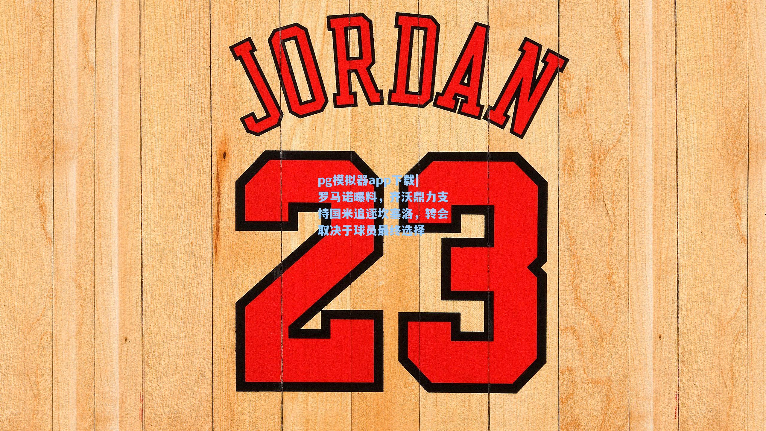 pg模拟器app下载|罗马诺曝料，齐沃鼎力支持国米追逐坎塞洛，转会取决于球员最终选择