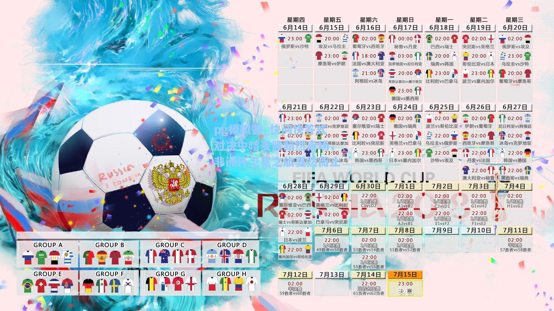 pg模拟器_快问快答式对决中喀麦隆黯然离场，非洲杯卫冕之旅戛然而止