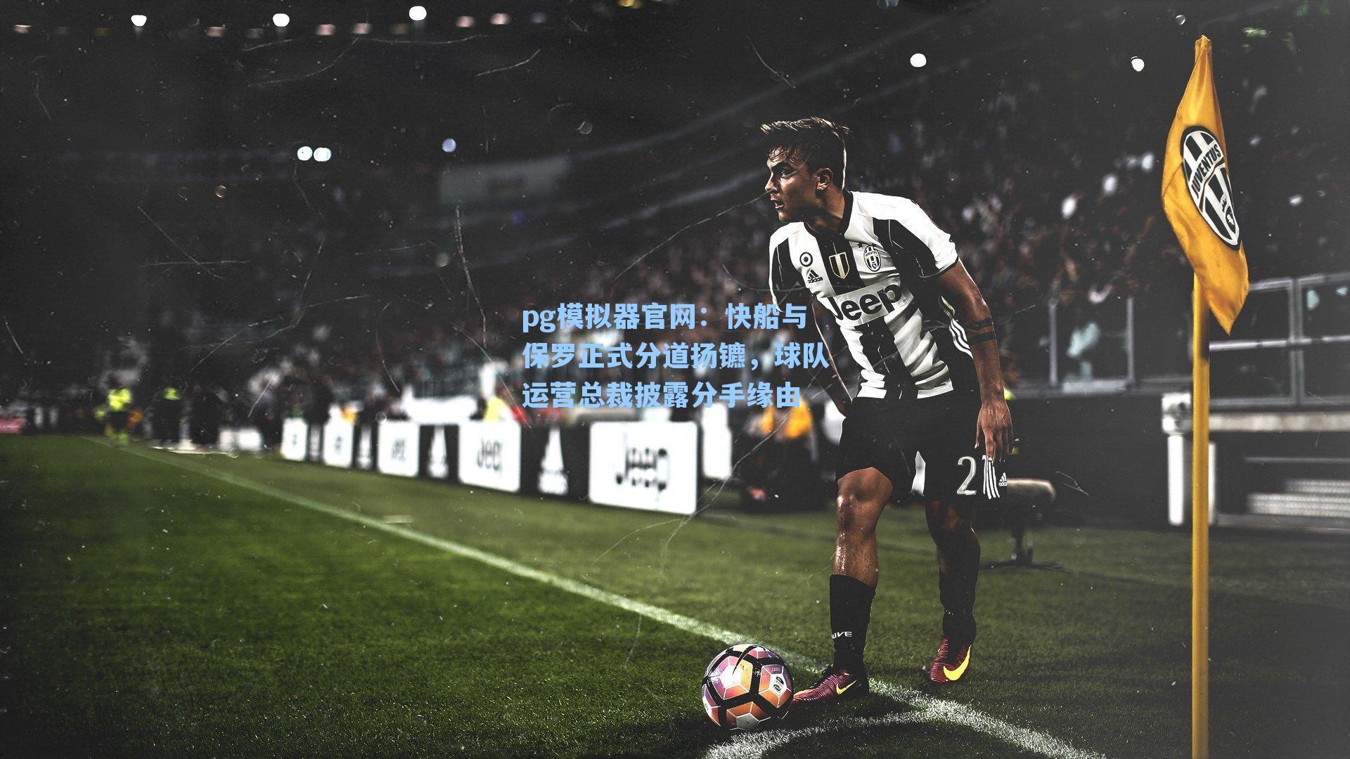 快船与保罗正式分道扬镳，球队运营总裁披露分手缘由