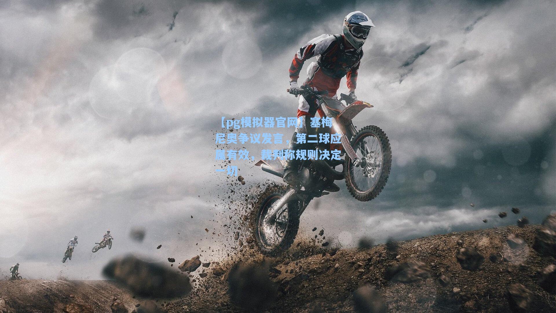 塞梅尼奥争议发言，第二球应属有效，裁判称规则决定一切