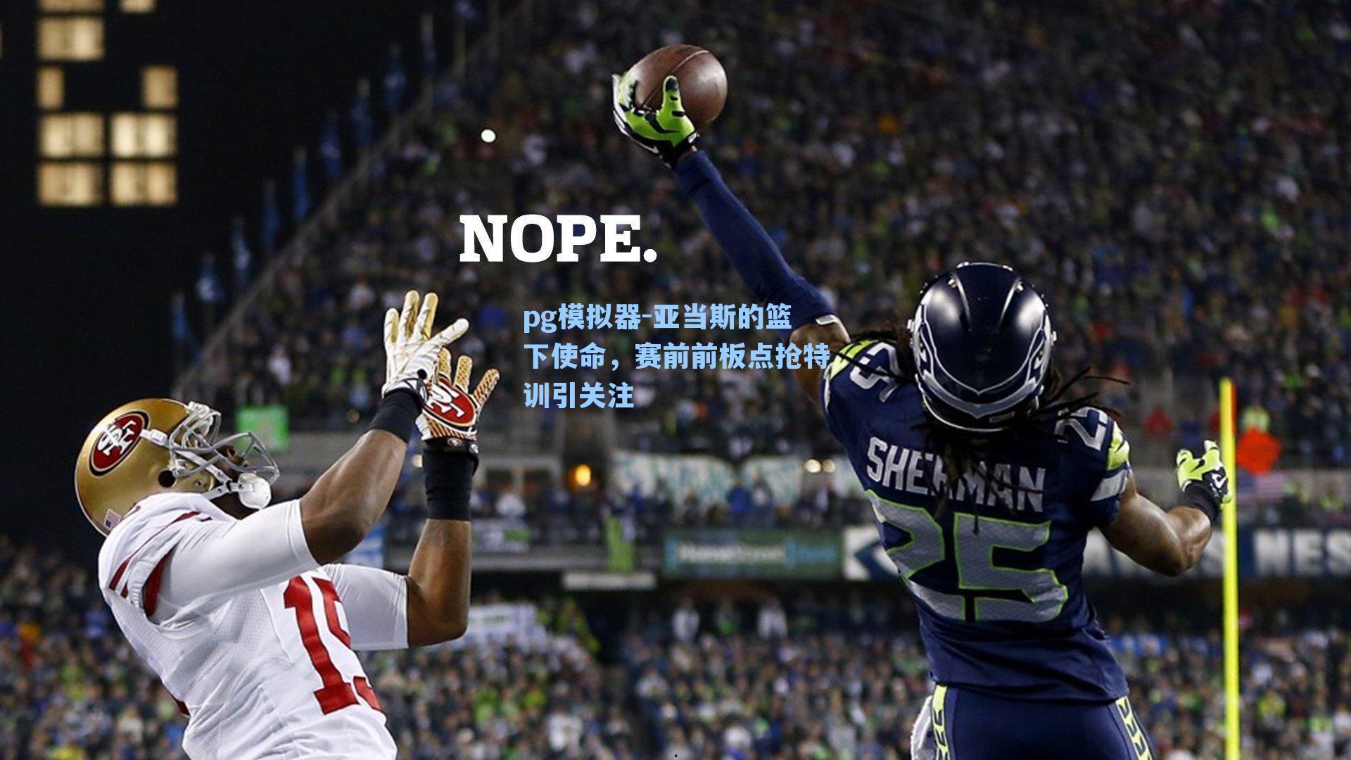 亚当斯的篮下使命，赛前前板点抢特训引关注