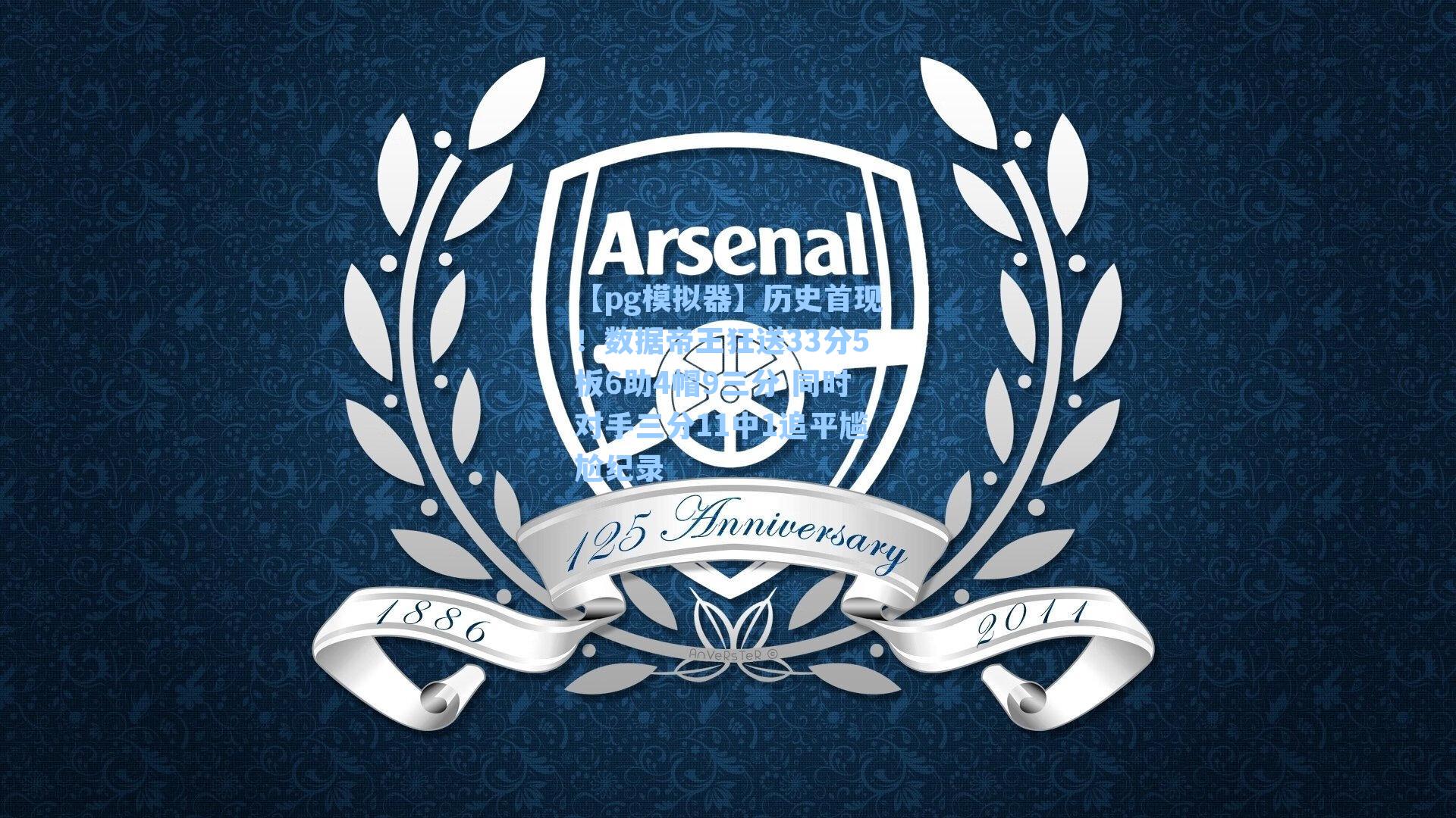 历史首现！数据帝王狂送33分5板6助4帽9三分 同时对手三分11中1追平尴尬纪录