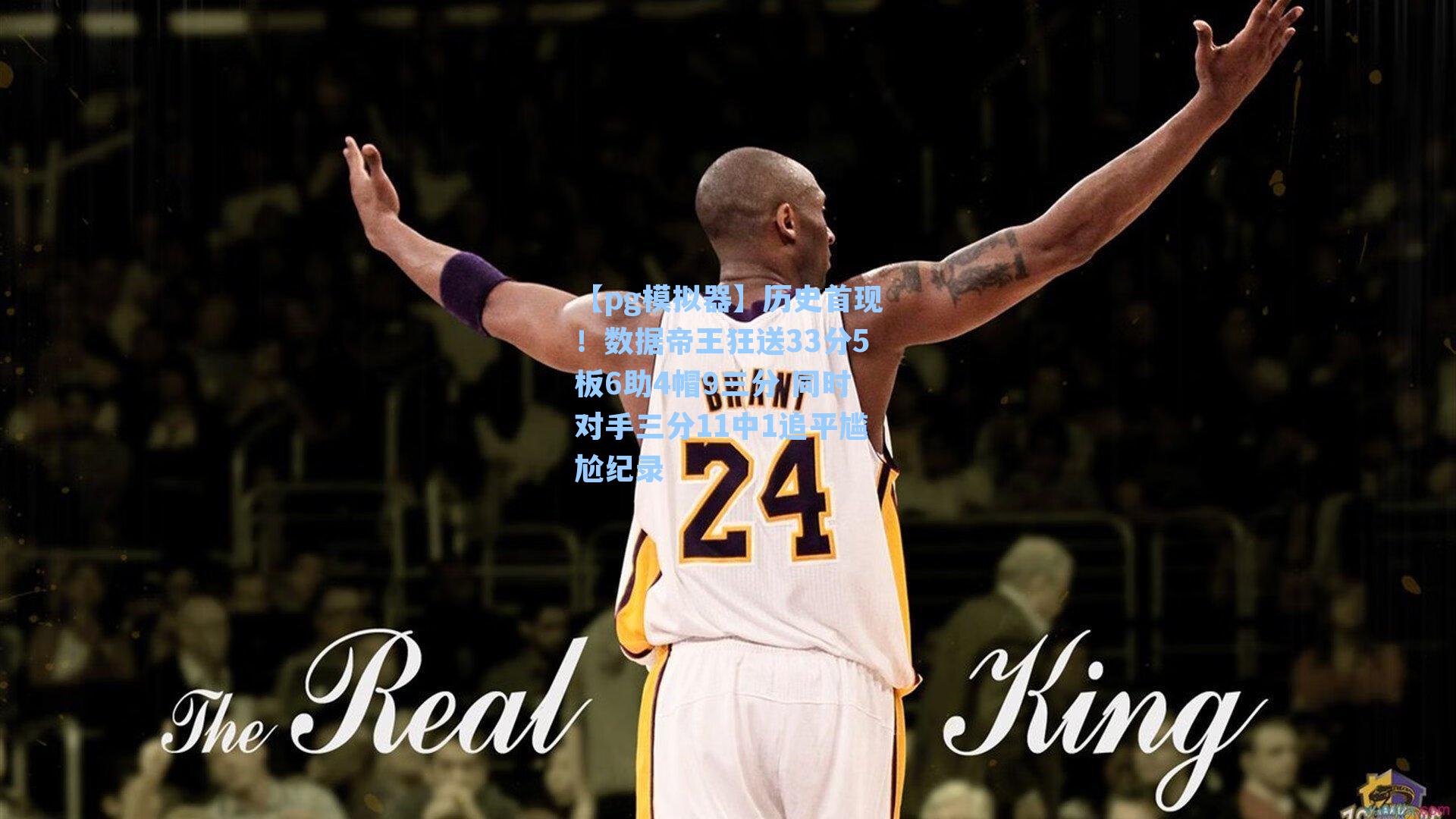 历史首现！数据帝王狂送33分5板6助4帽9三分 同时对手三分11中1追平尴尬纪录