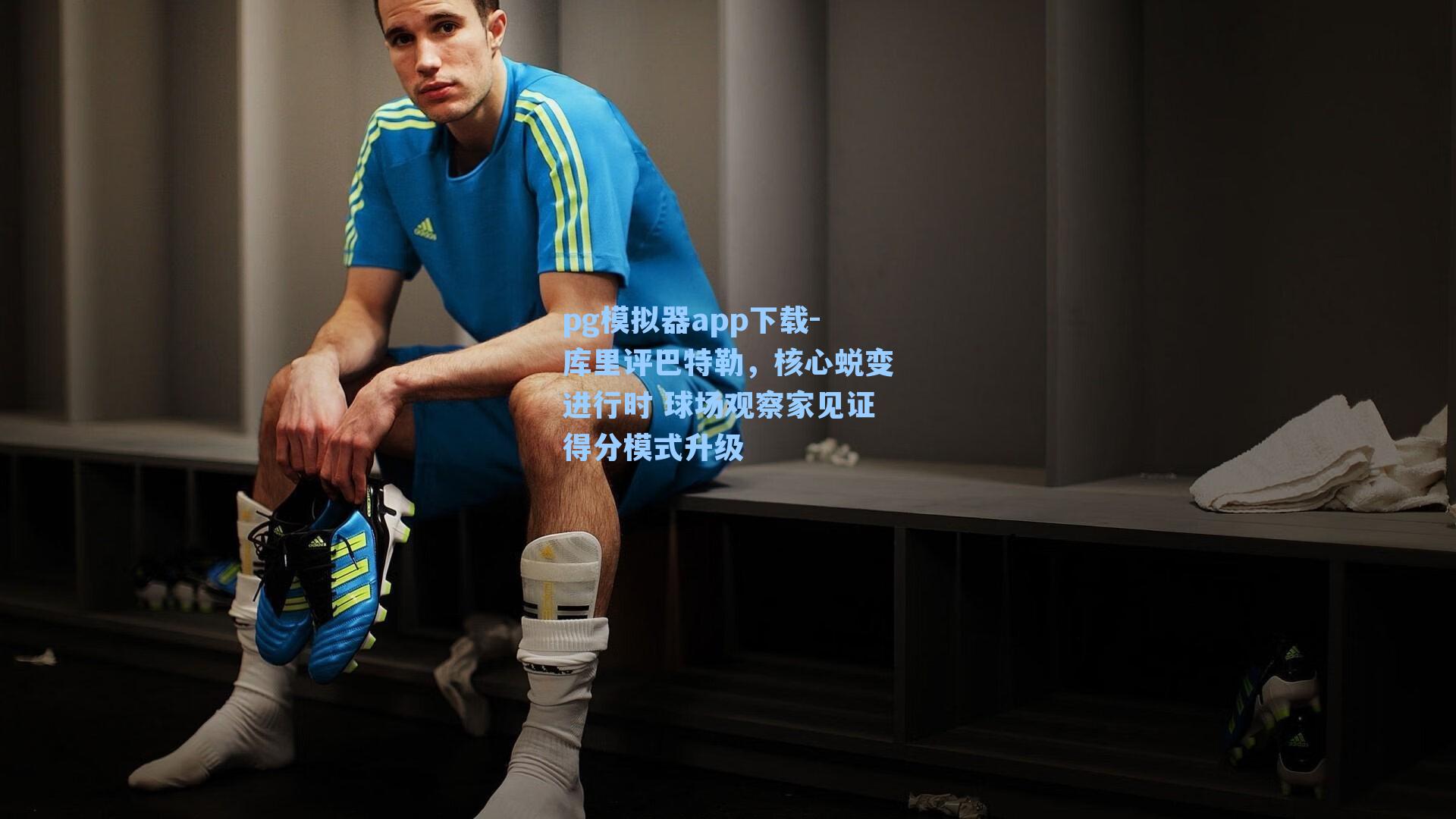 库里评巴特勒，核心蜕变进行时 球场观察家见证得分模式升级