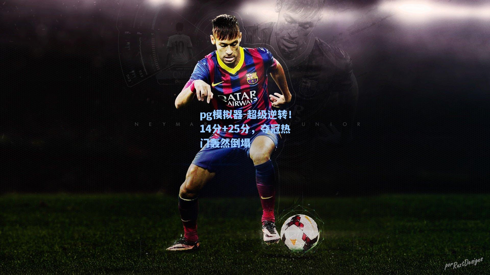 pg模拟器-超级逆转！14分+25分，夺冠热门轰然倒塌