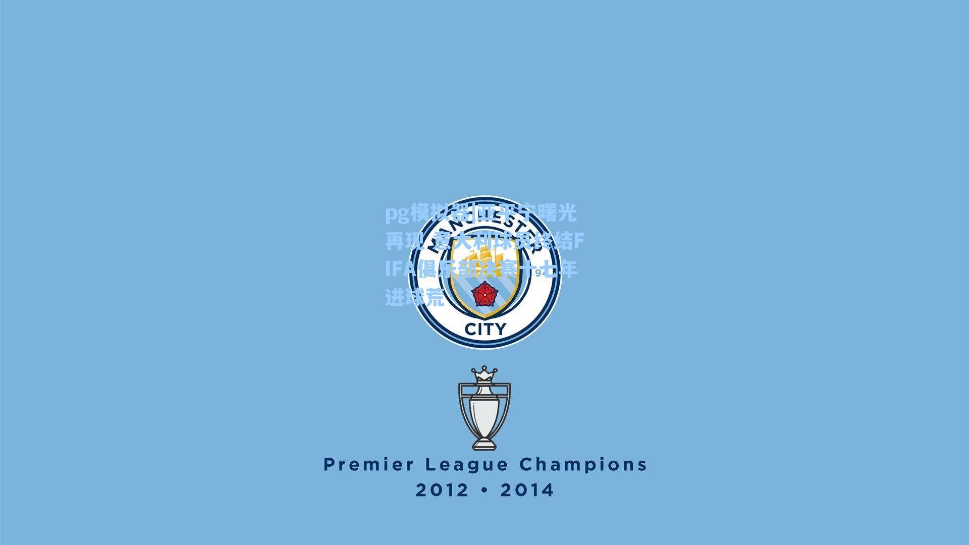 亚平宁曙光再现 意大利球员终结FIFA俱乐部决赛十七年进球荒