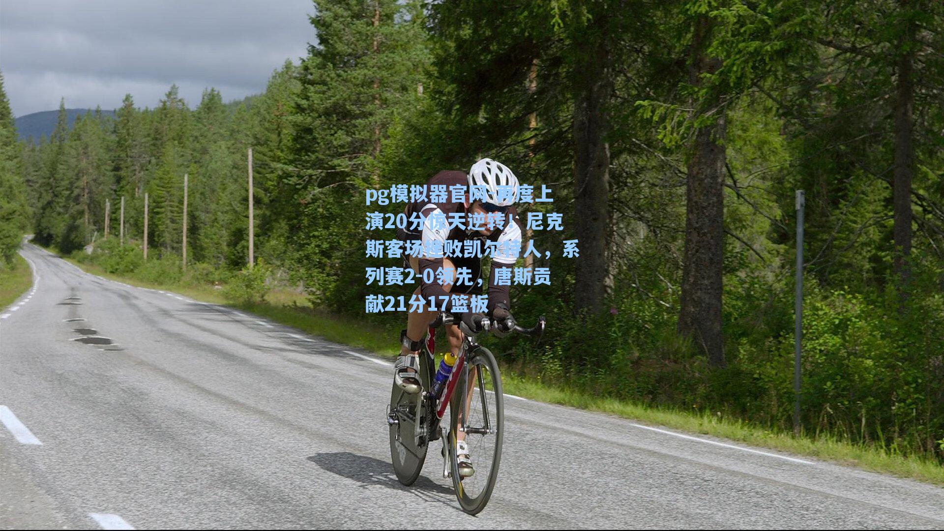 再度上演20分惊天逆转!尼克斯客场挫败凯尔特人,系列赛2-0领先,唐斯贡献21分17篮板