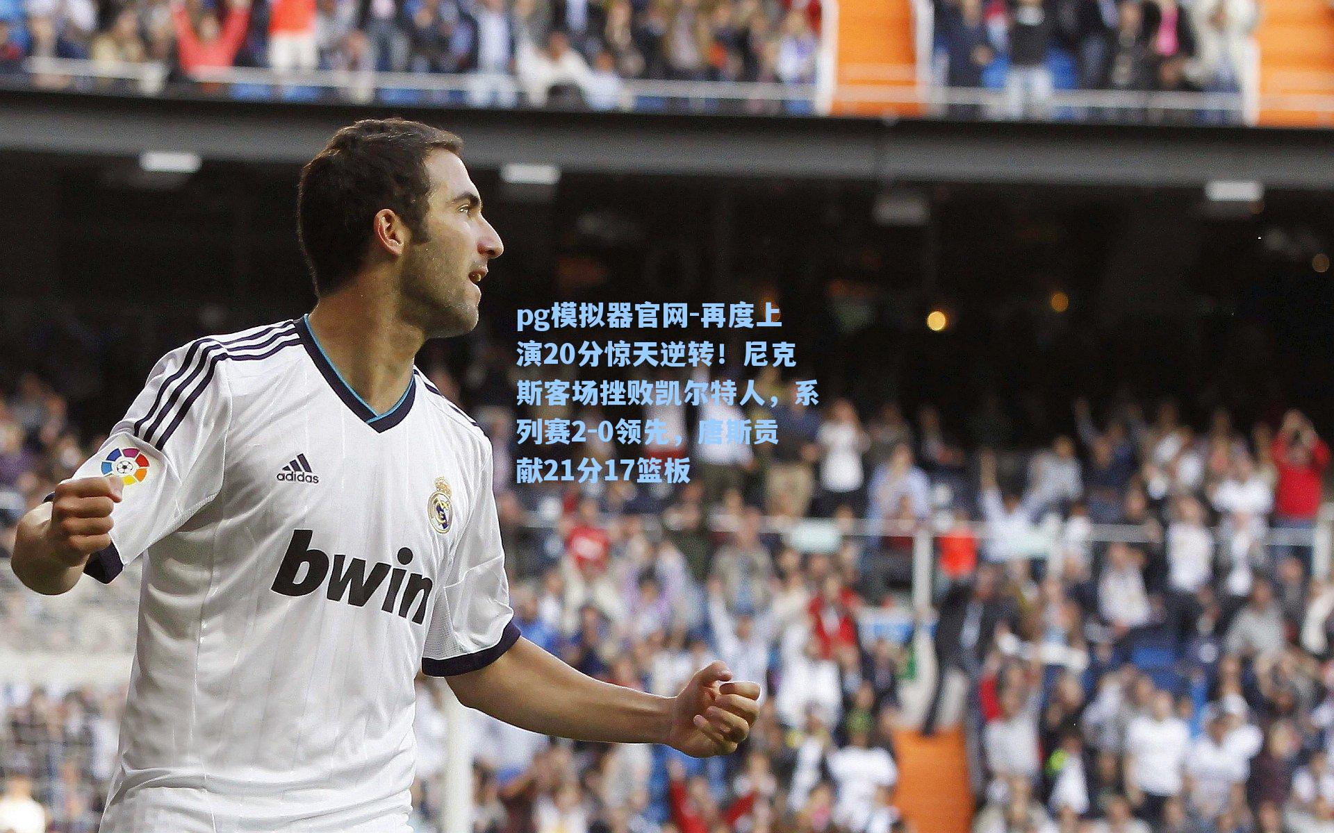 再度上演20分惊天逆转!尼克斯客场挫败凯尔特人,系列赛2-0领先,唐斯贡献21分17篮板