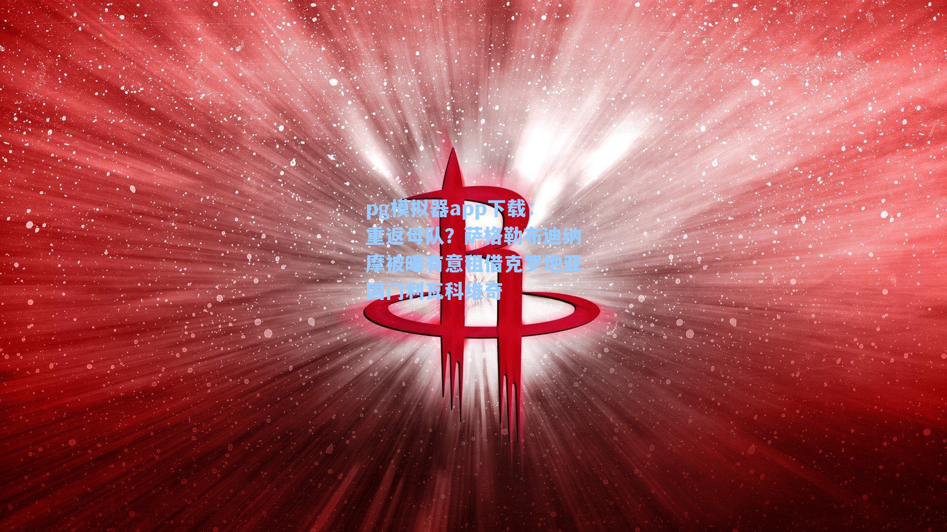 pg模拟器app下载：重返母队？萨格勒布迪纳摩被曝有意租借克罗地亚国门利瓦科维奇