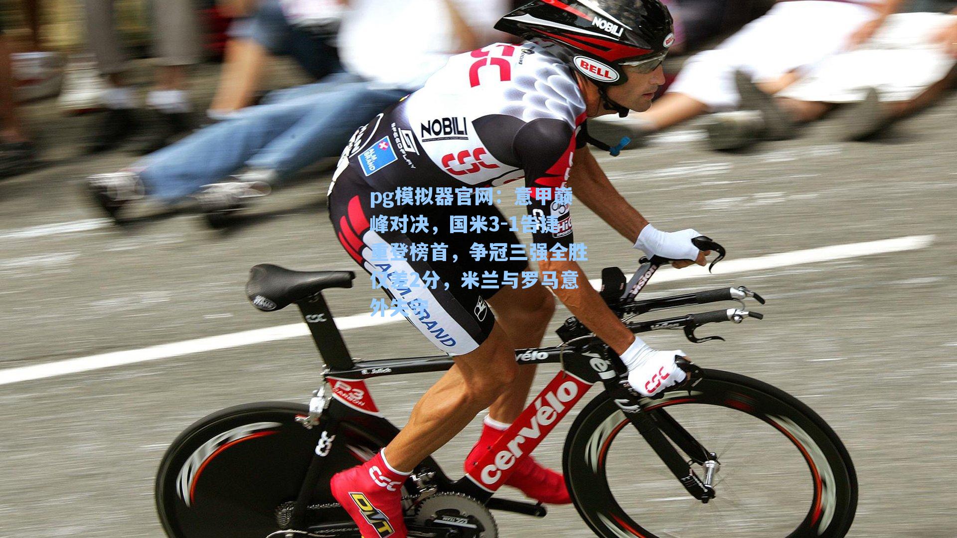 意甲巅峰对决,国米3-1告捷重登榜首,争冠三强全胜仅差2分,米兰与罗马意外失守