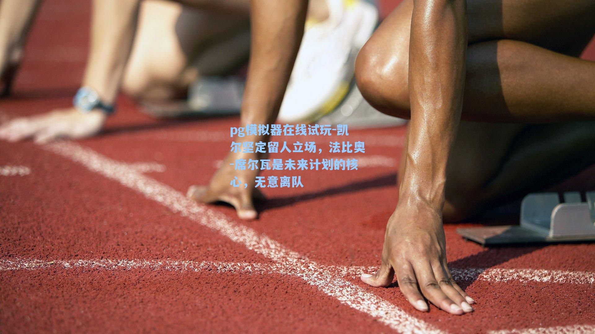 凯尔坚定留人立场,法比奥-席尔瓦是未来计划的核心,无意离队