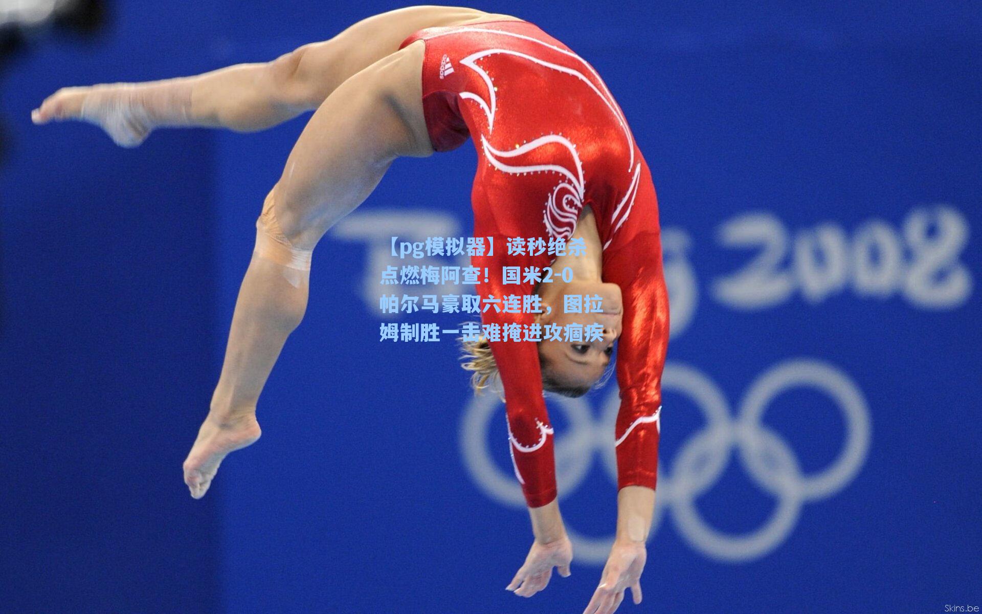 读秒绝杀点燃梅阿查!国米2-0帕尔马豪取六连胜,图拉姆制胜一击难掩进攻痼疾