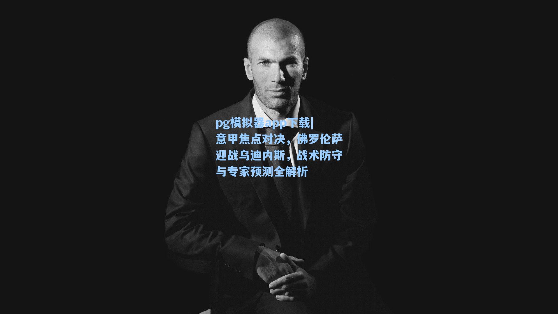 意甲焦点对决,佛罗伦萨迎战乌迪内斯,战术防守与专家预测全解析
