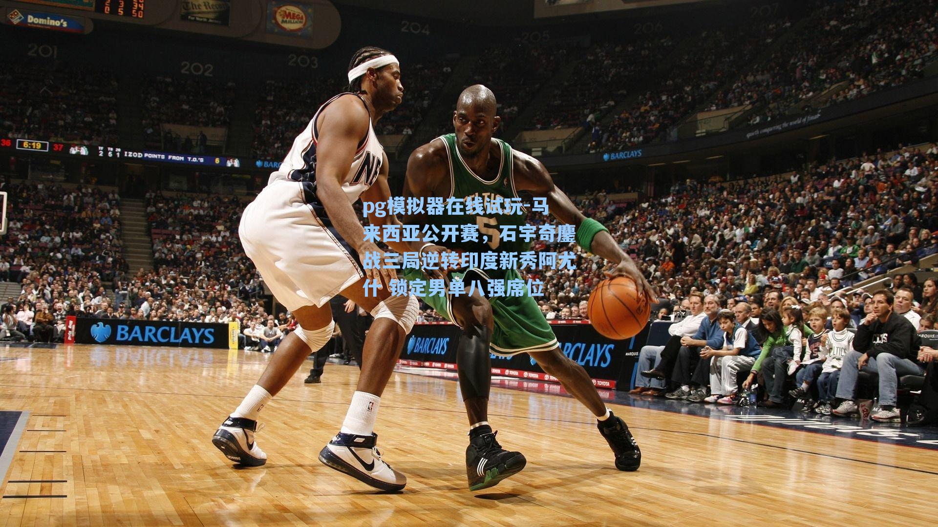 pg模拟器在线试玩-马来西亚公开赛，石宇奇鏖战三局逆转印度新秀阿尤什 锁定男单八强席位