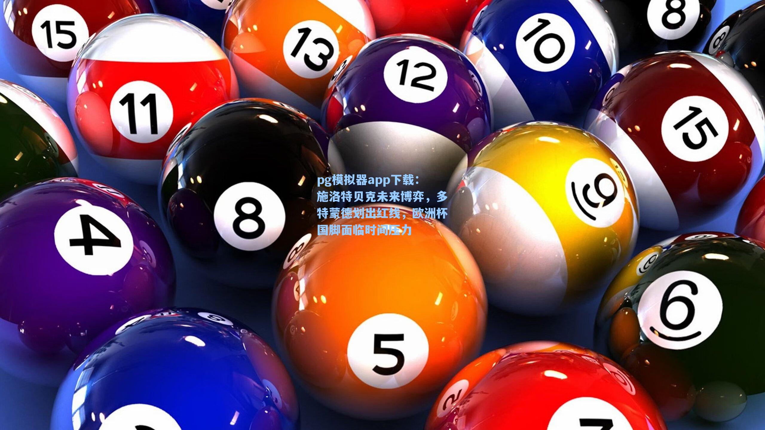pg模拟器app下载：施洛特贝克未来博弈，多特蒙德划出红线，欧洲杯国脚面临时间压力