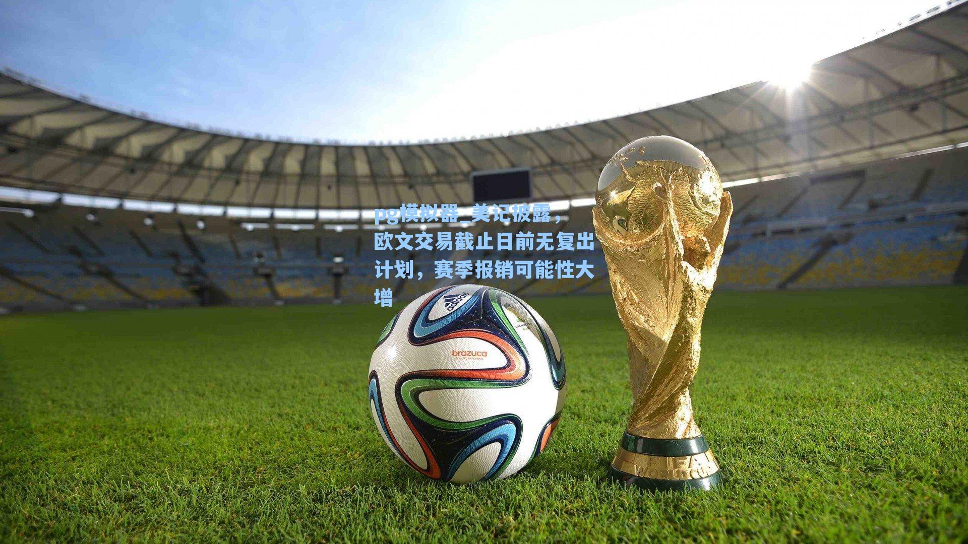 美记披露,欧文交易截止日前无复出计划,赛季报销可能性大增