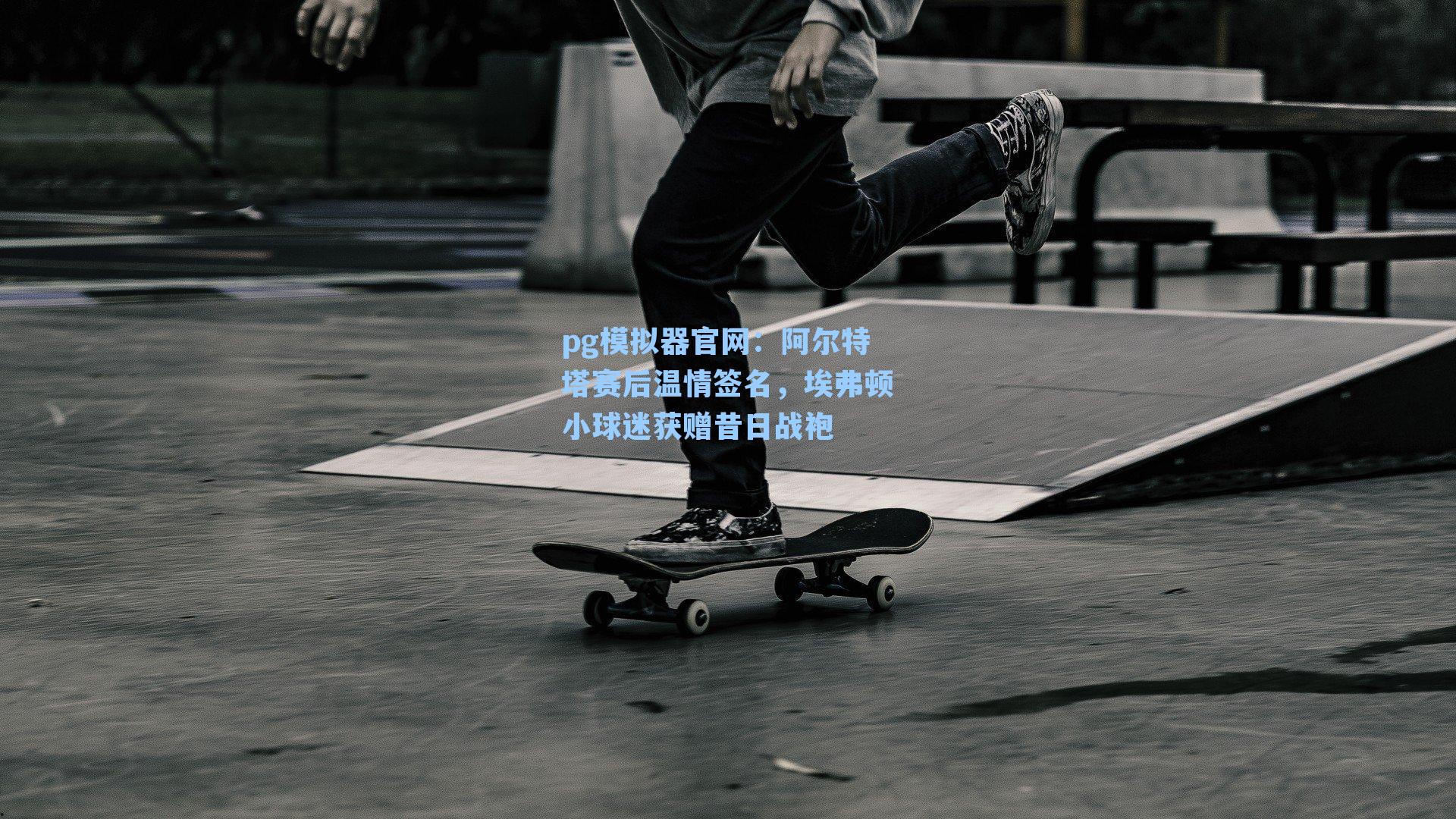 阿尔特塔赛后温情签名,埃弗顿小球迷获赠昔日战袍