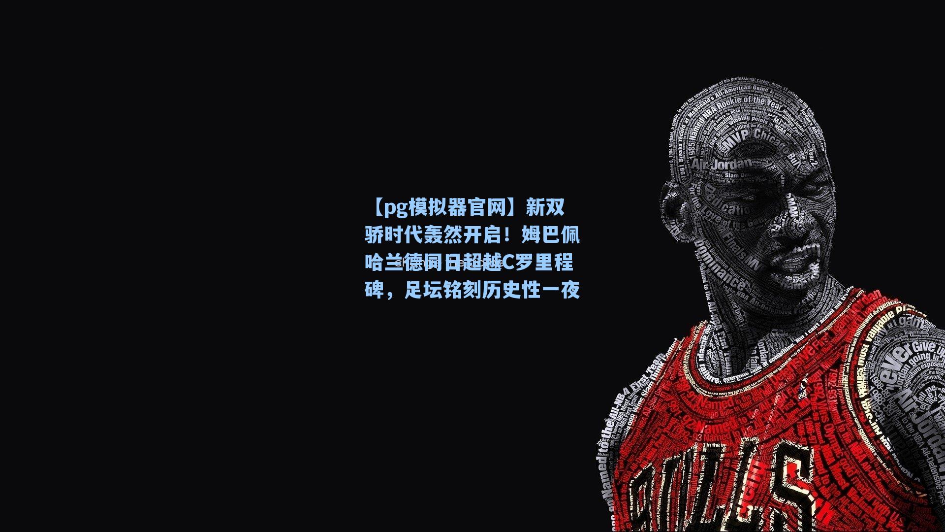新双骄时代轰然开启!姆巴佩哈兰德同日超越C罗里程碑,足坛铭刻历史性一夜