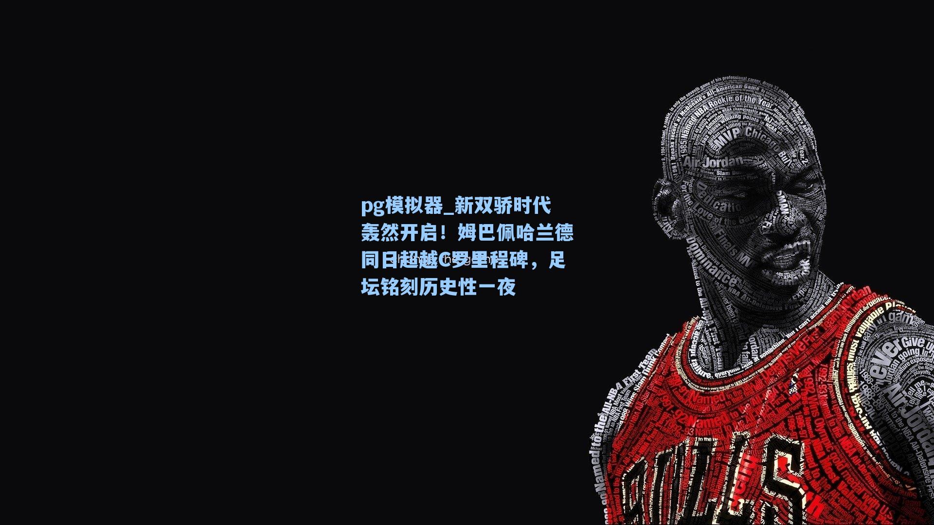 新双骄时代轰然开启!姆巴佩哈兰德同日超越C罗里程碑,足坛铭刻历史性一夜