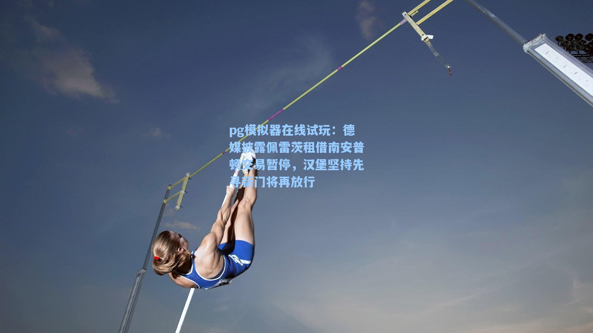德媒披露佩雷茨租借南安普顿交易暂停,汉堡坚持先寻新门将再放行
