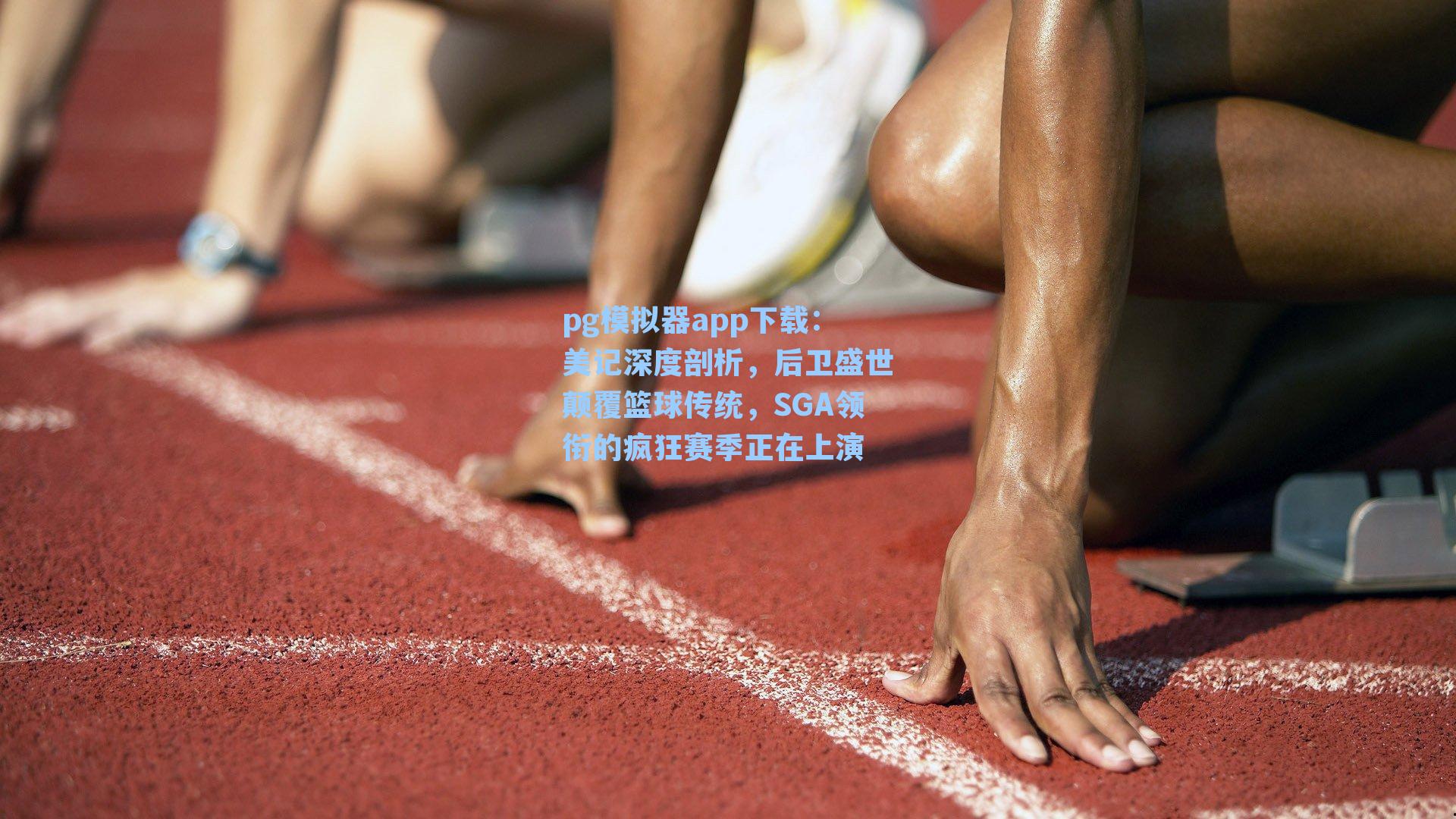 美记深度剖析,后卫盛世颠覆篮球传统,SGA领衔的疯狂赛季正在上演